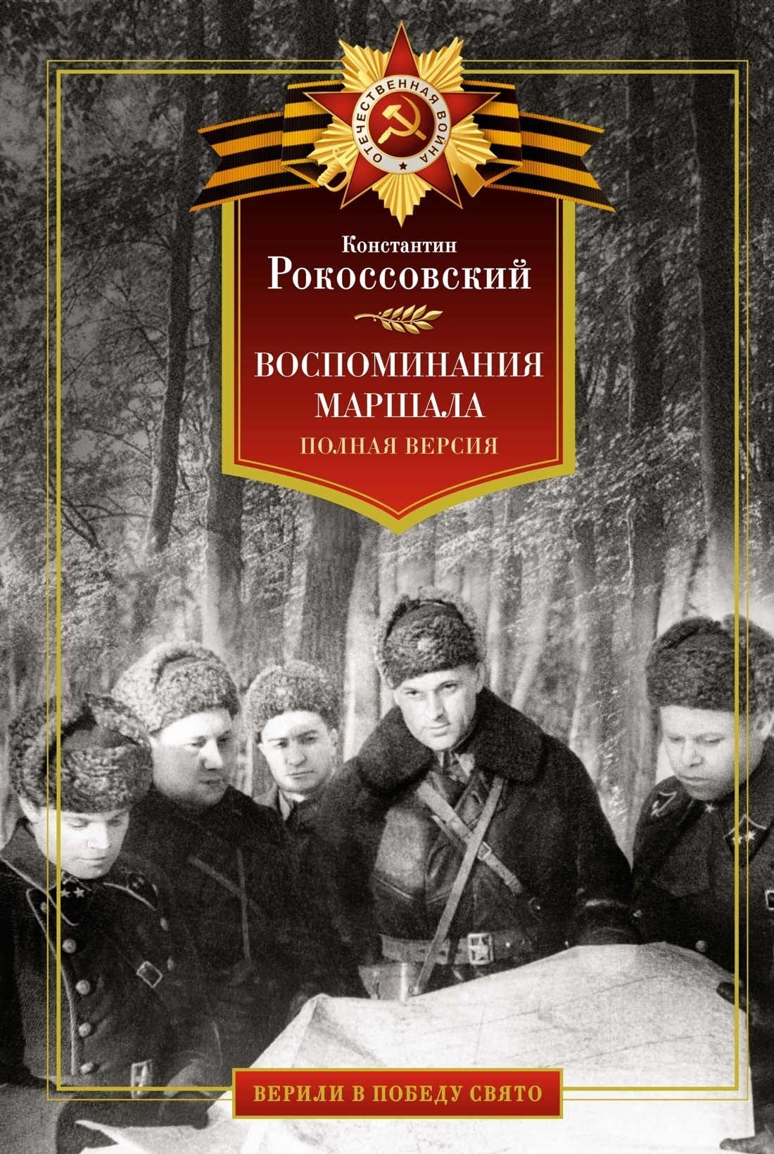 Обложка книги «Воспоминания маршала. Полная версия»