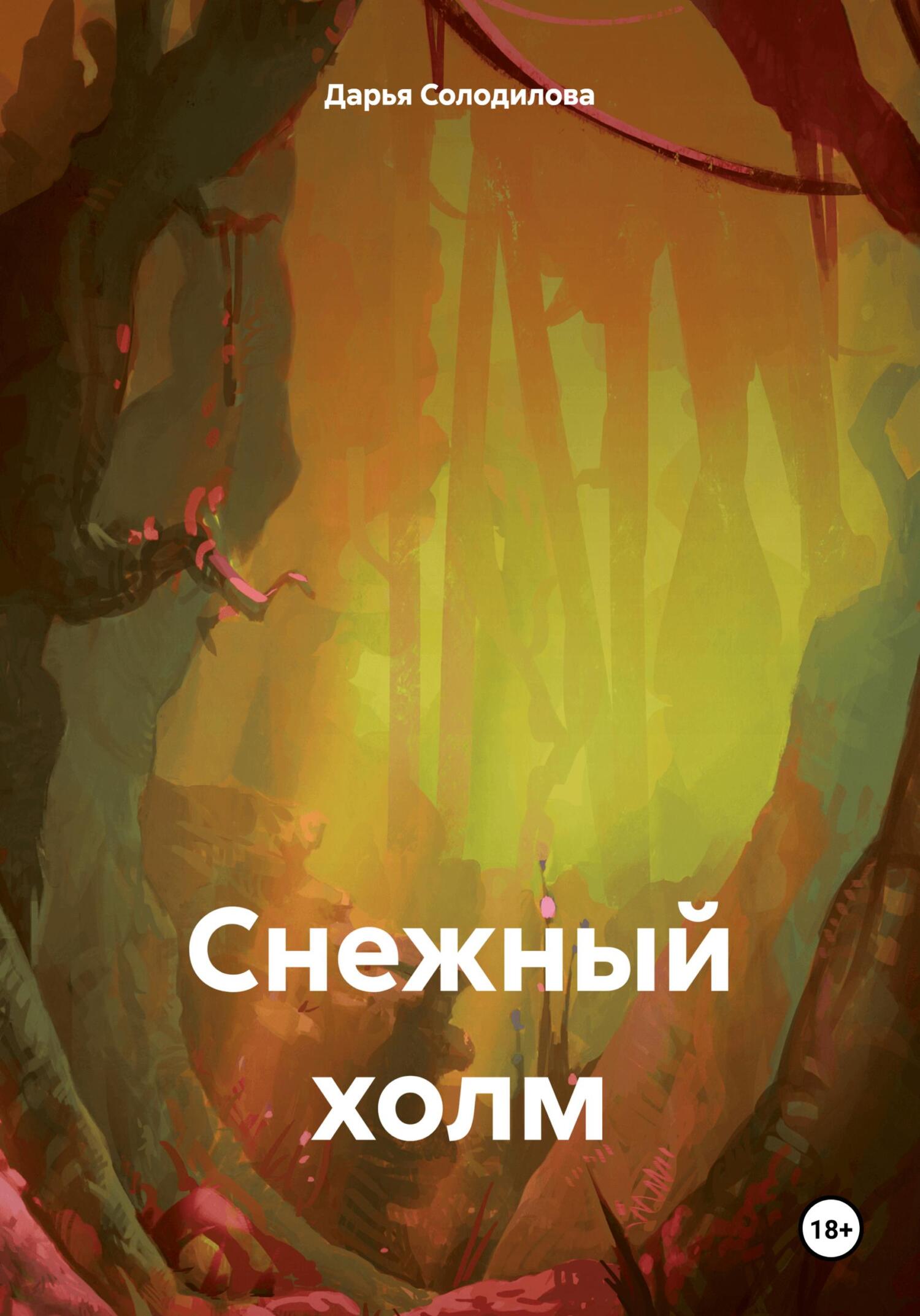 Обложка книги «Снежный холм»
