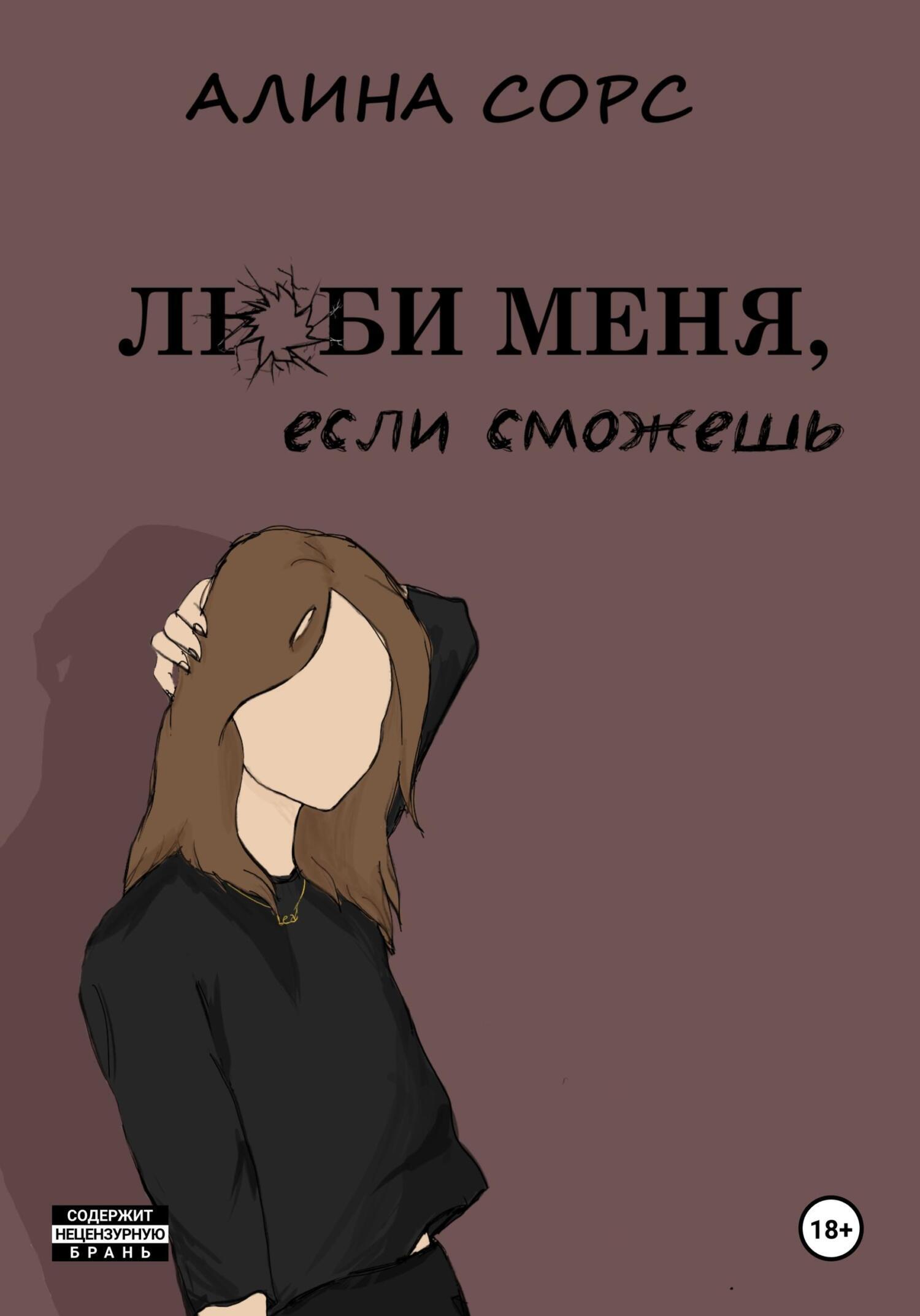 Обложка книги «Люби меня, если сможешь»