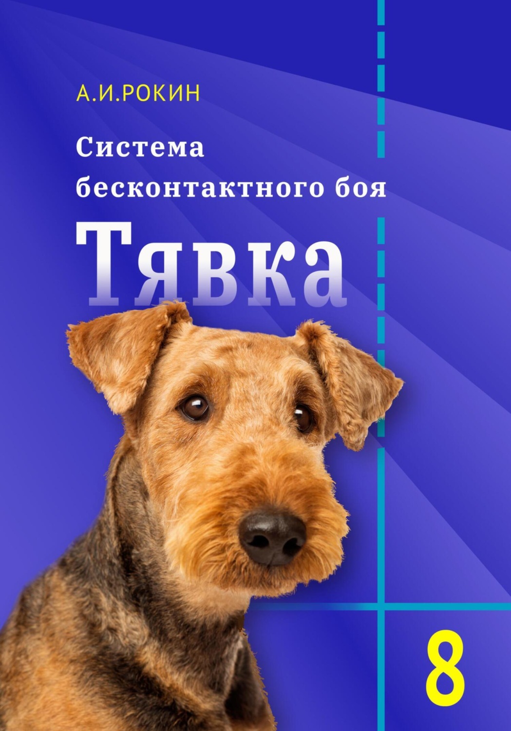 Обложка книги «Система бесконтактного боя Тявка. Книга 8»