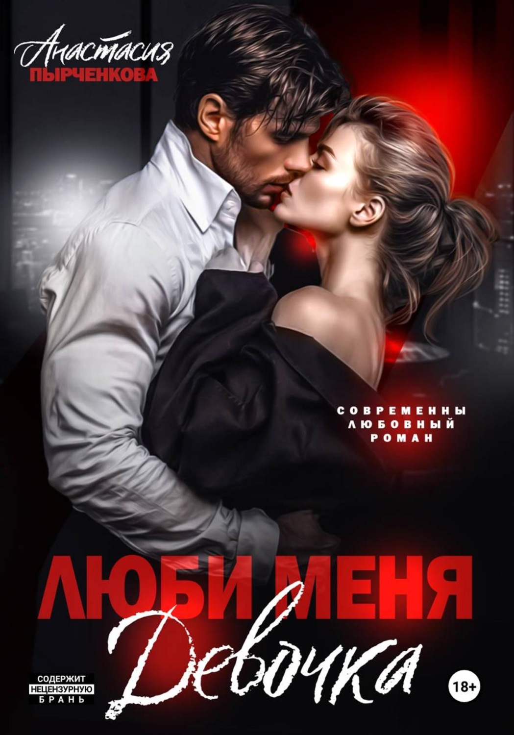 Обложка книги «Люби меня, девочка»