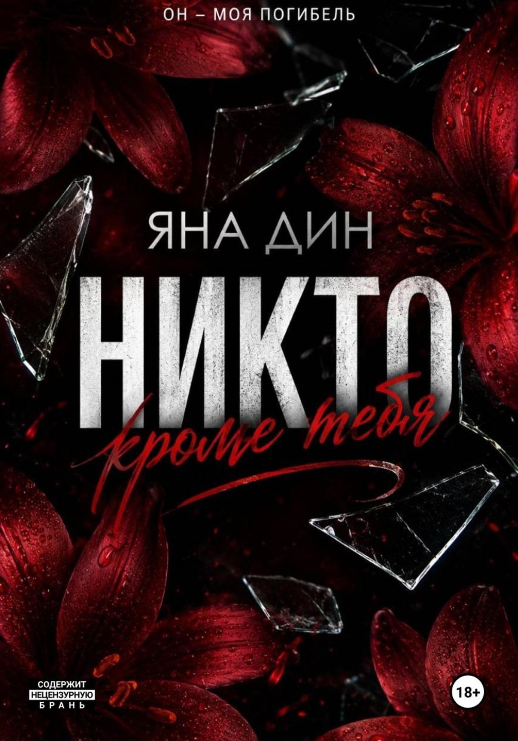 Обложка книги «Никто, кроме тебя»