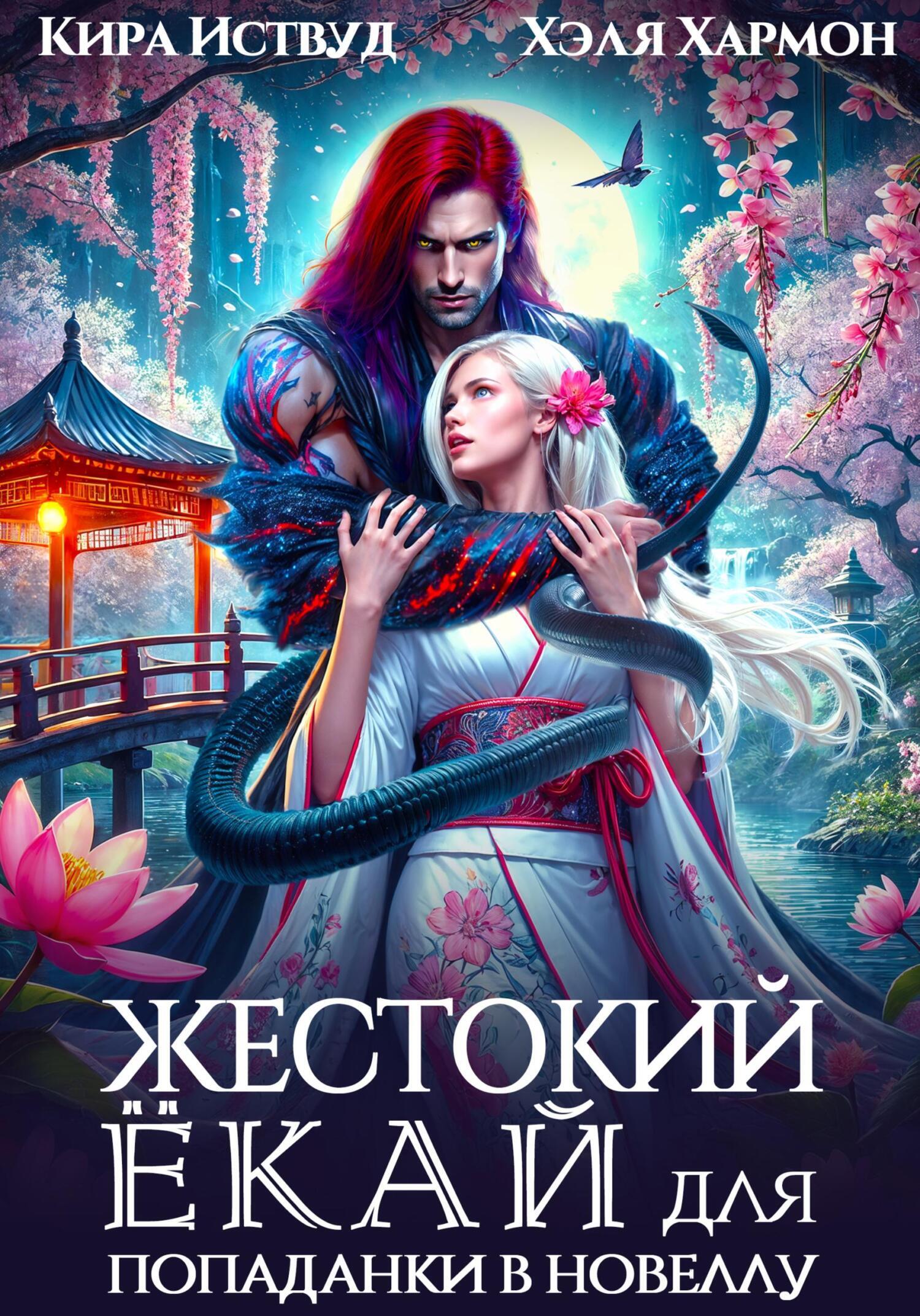 Обложка книги «Жестокий Ёкай для попаданки в новеллу»