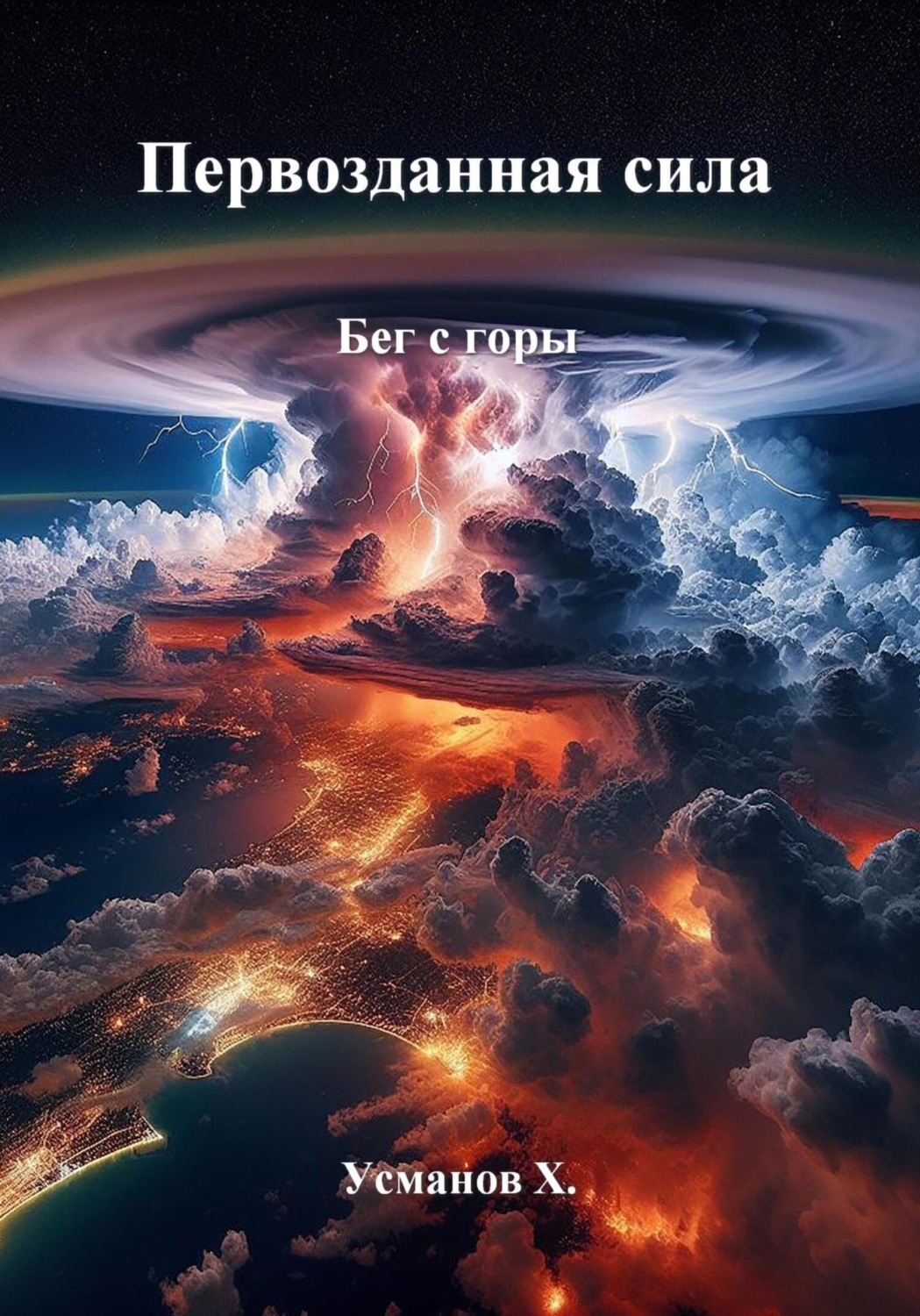 Обложка книги «Первозданная сила. Бег с горы»