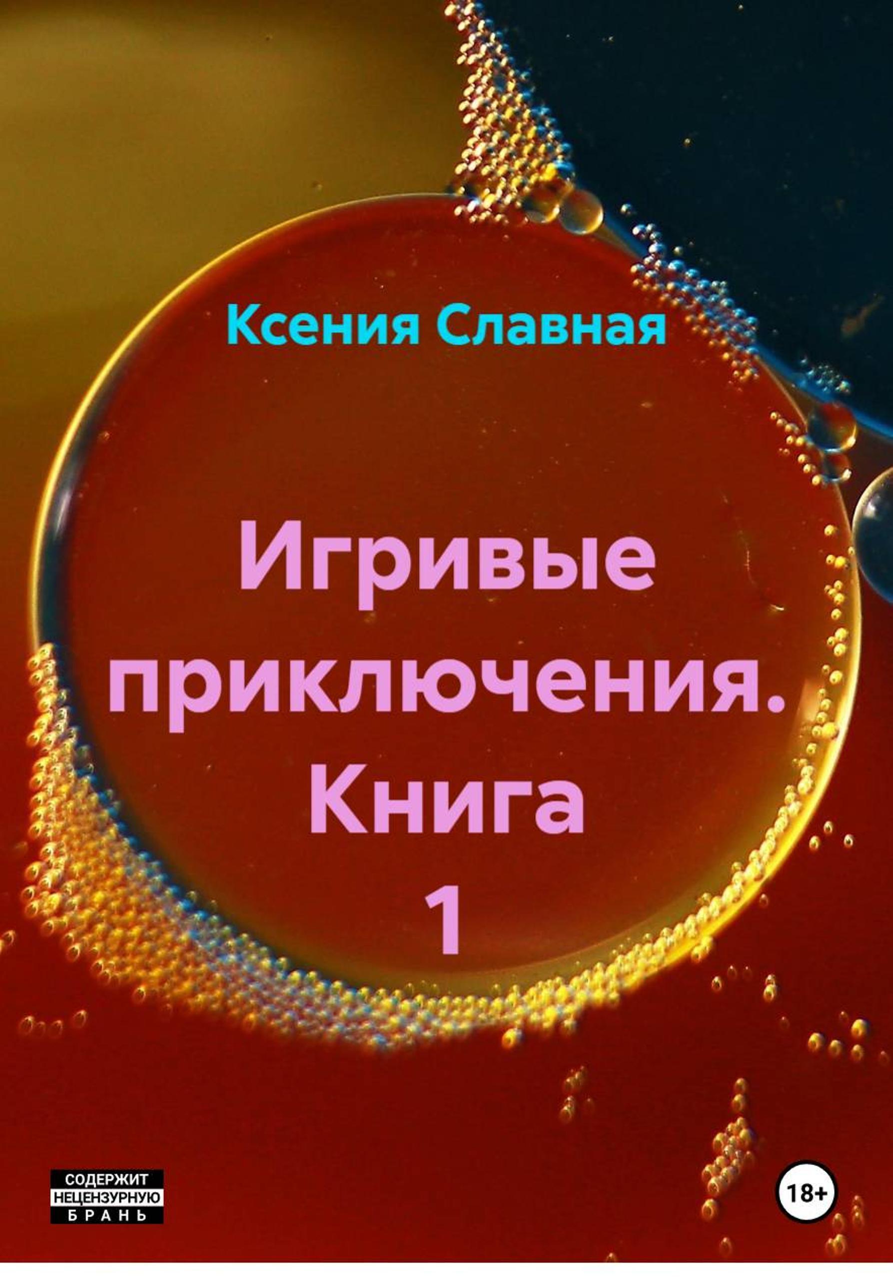Обложка книги «Игривые приключения. Книга 1»