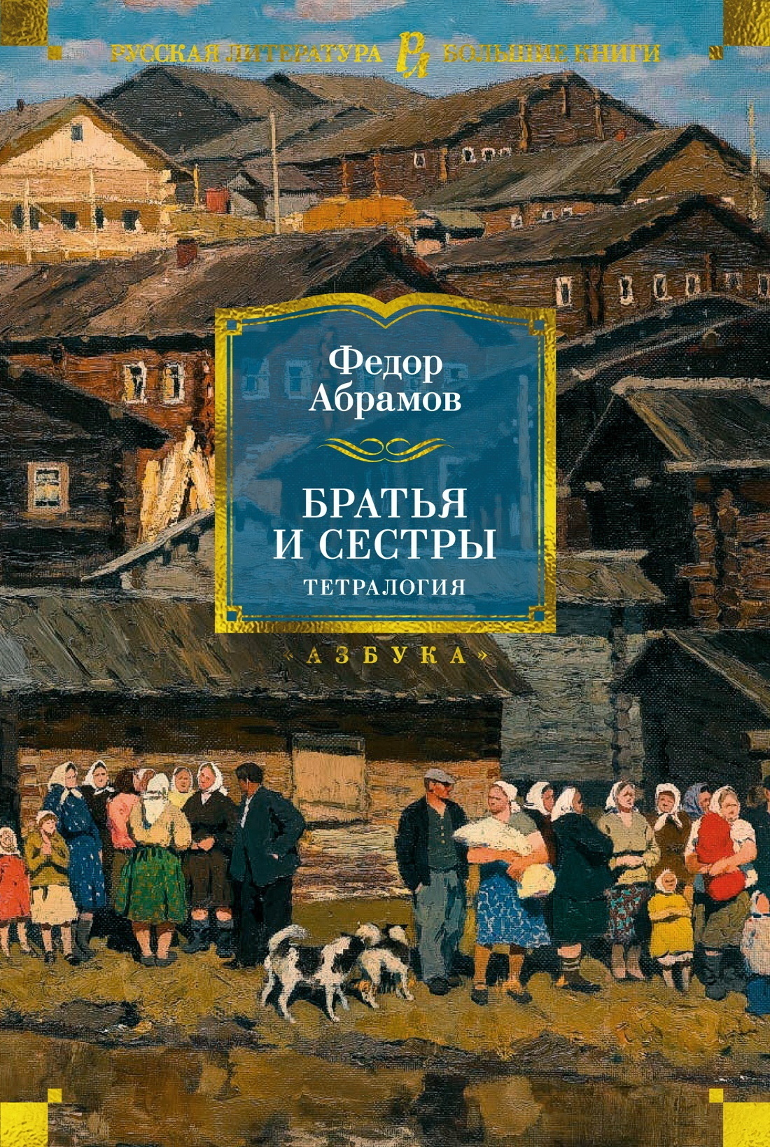 Обложка книги «Братья и сестры. Тетралогия»