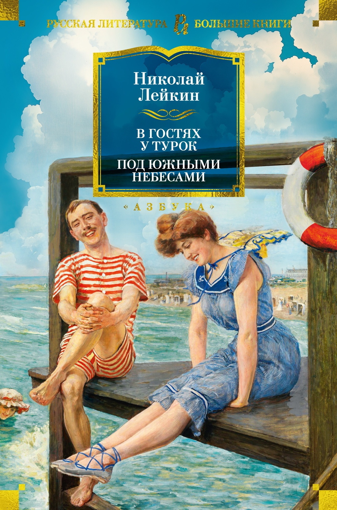 Обложка книги «В гостях у турок. Под южными небесами»
