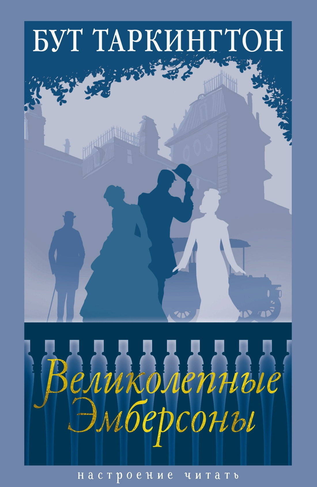 Обложка книги «Великолепные Эмберсоны»