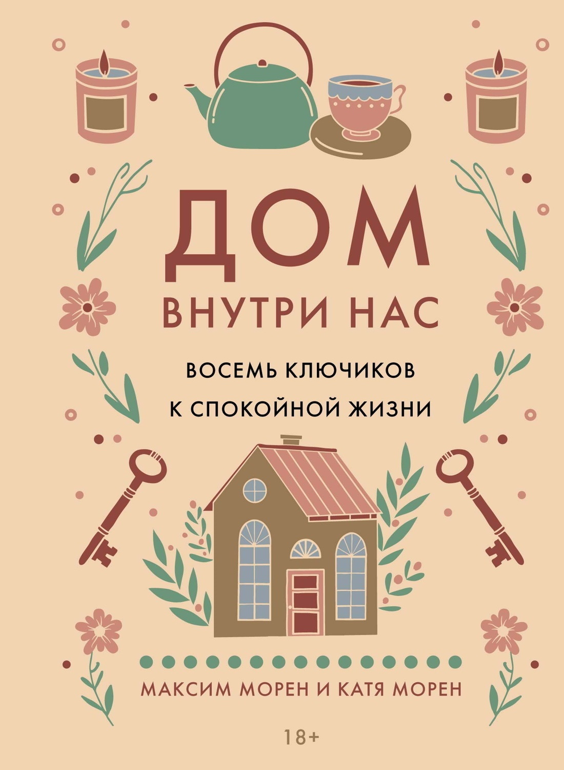 Обложка книги «Дом внутри нас. Восемь ключиков к спокойной жизни»