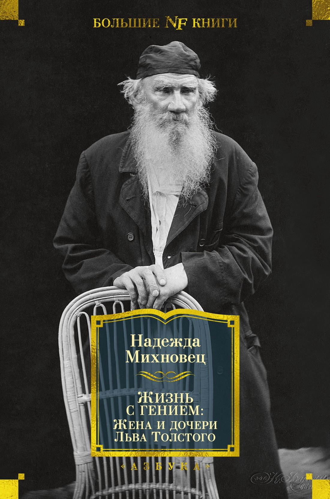 Обложка книги «Жизнь с гением. Жена и дочери Льва Толстого»