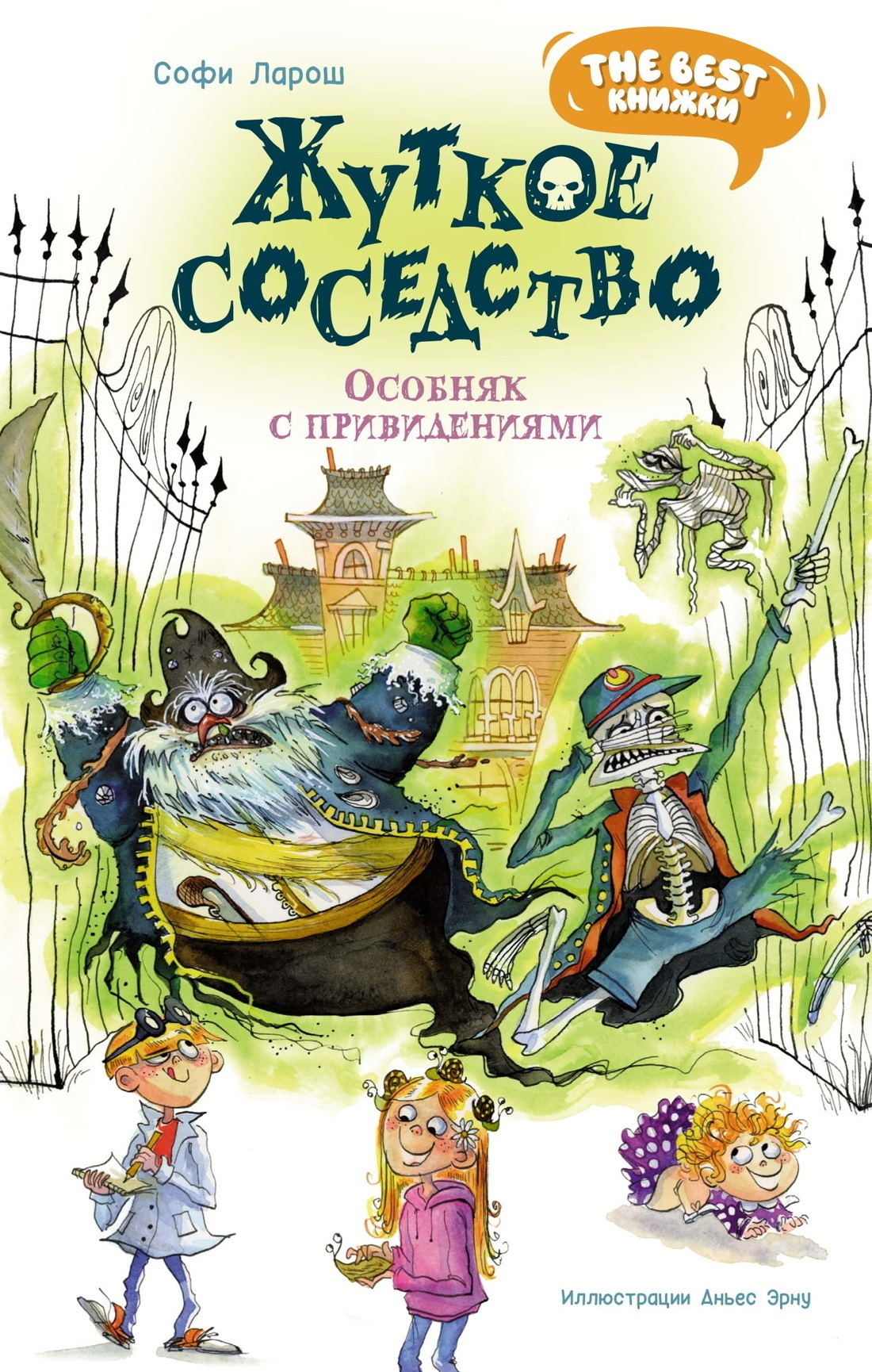 Обложка книги «Жуткое соседство. Особняк с привидениями»