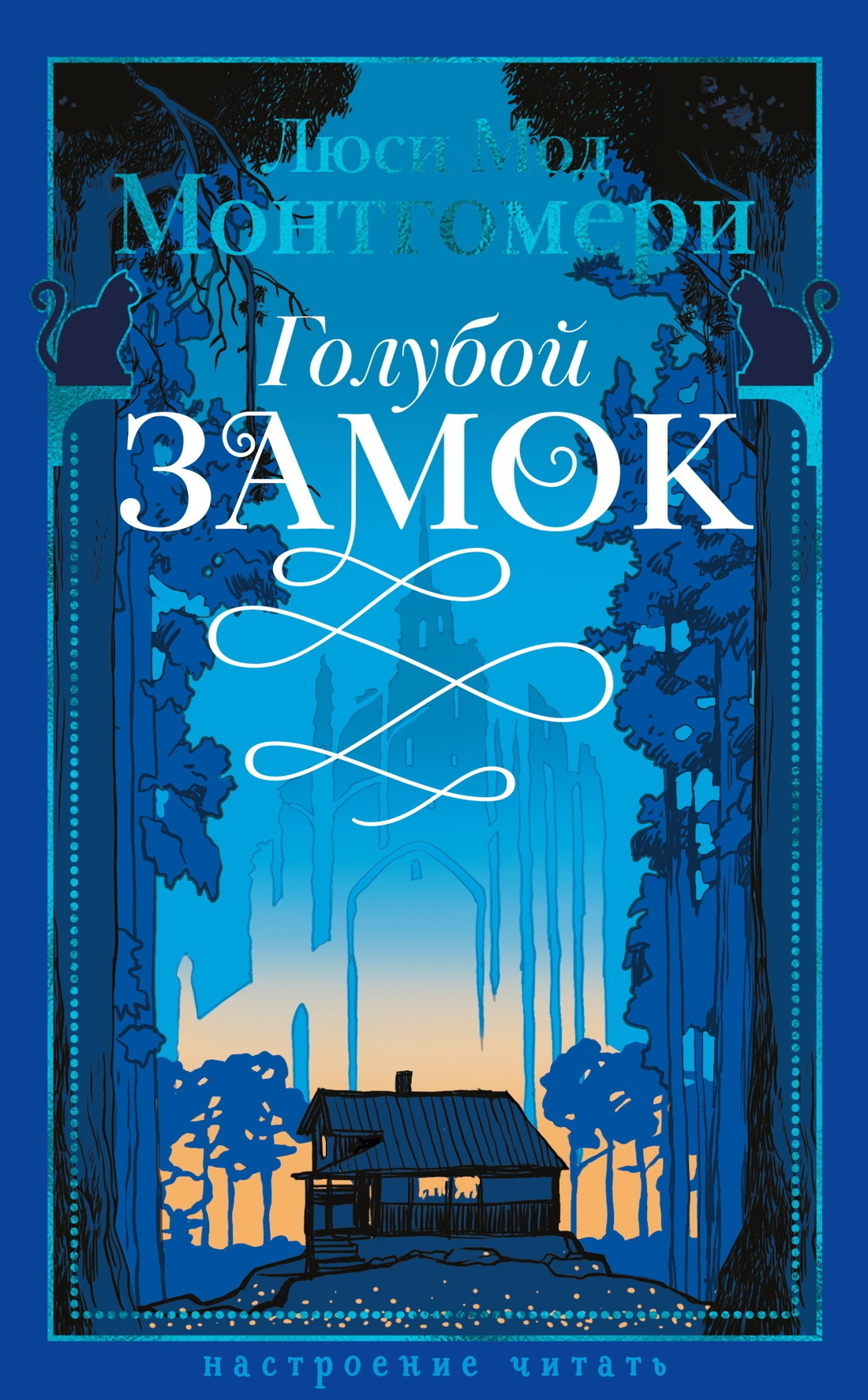 Обложка книги «Голубой замок»