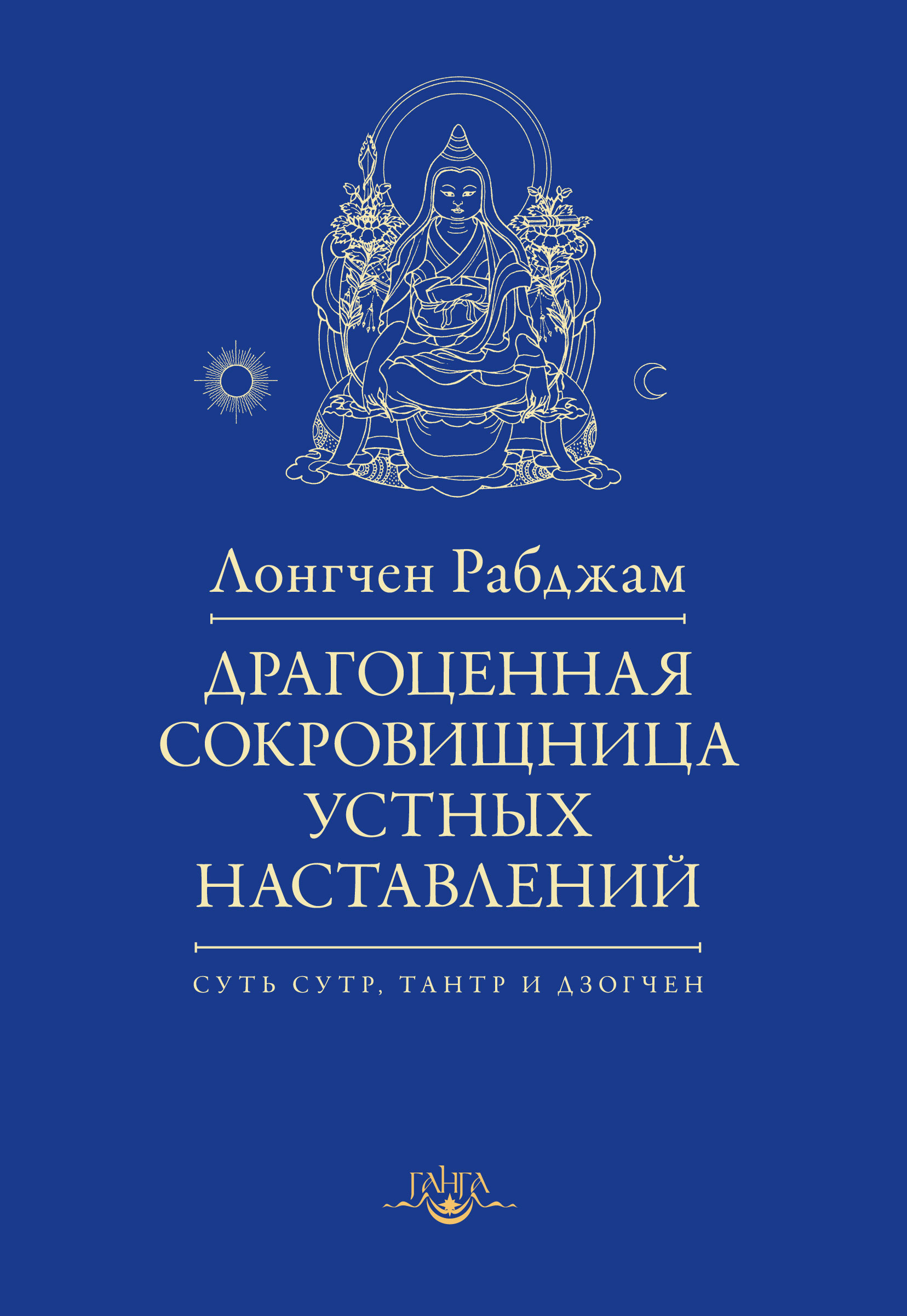 Обложка книги «Драгоценная сокровищница устных наставлений»