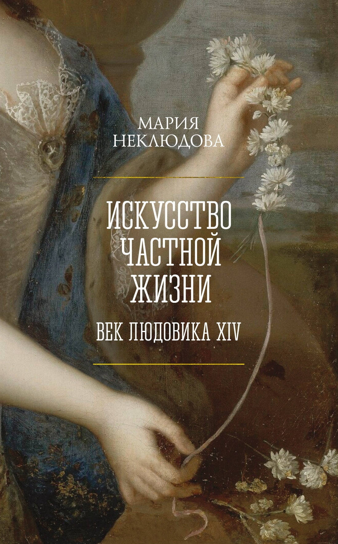 Обложка книги «Искусство частной жизни. Век Людовика XIV»
