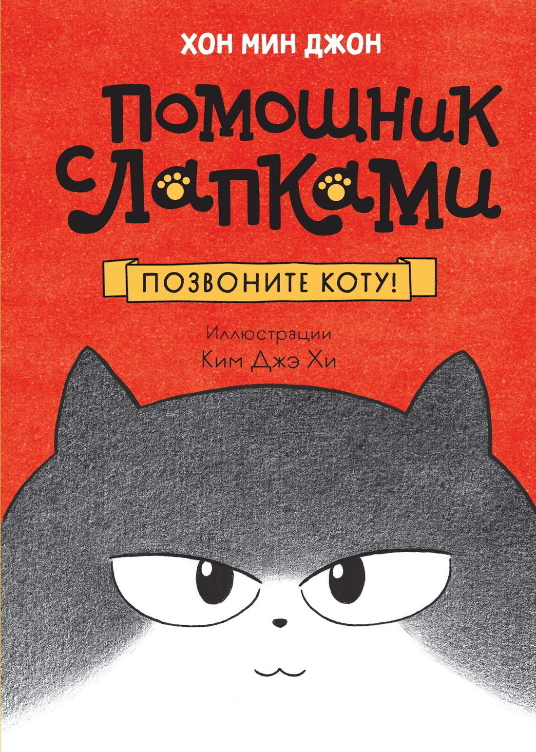 Обложка книги «Позвоните коту!»