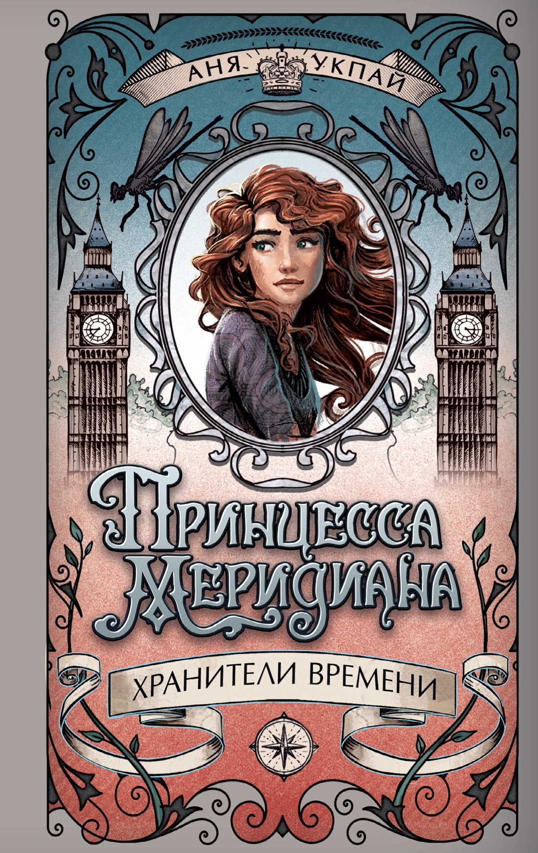 Обложка книги «Принцесса Меридиана»