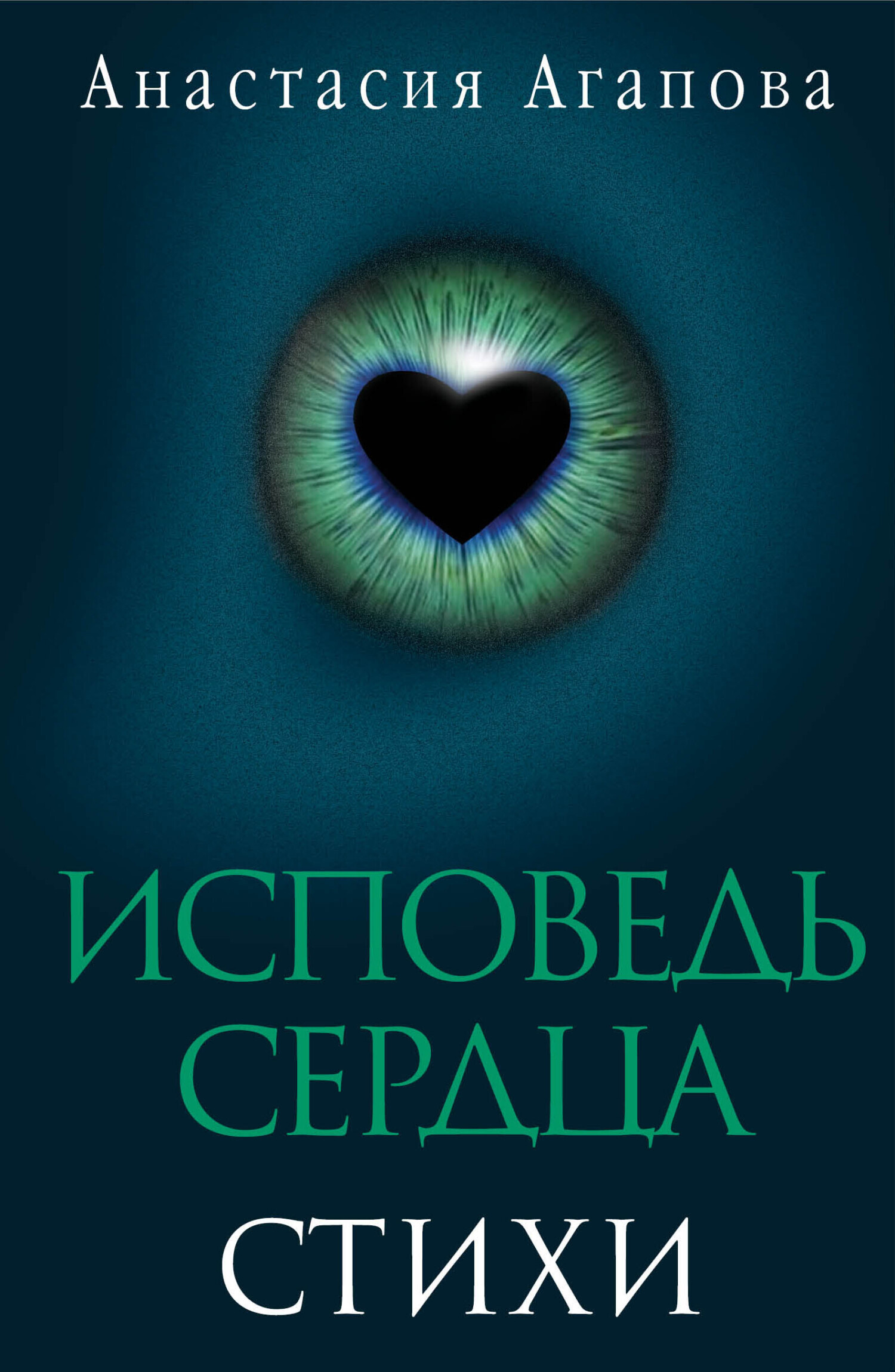 Обложка книги «Исповедь сердца. Стихи»