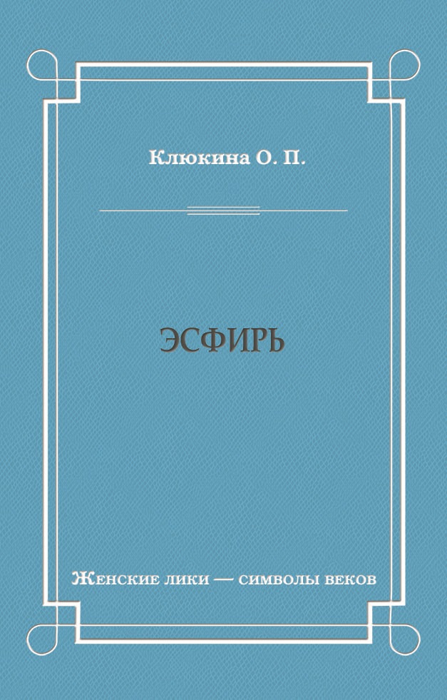 Обложка книги «Эсфирь»