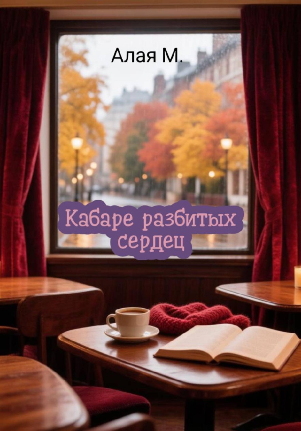 Обложка книги «Кабаре разбитых сердец»