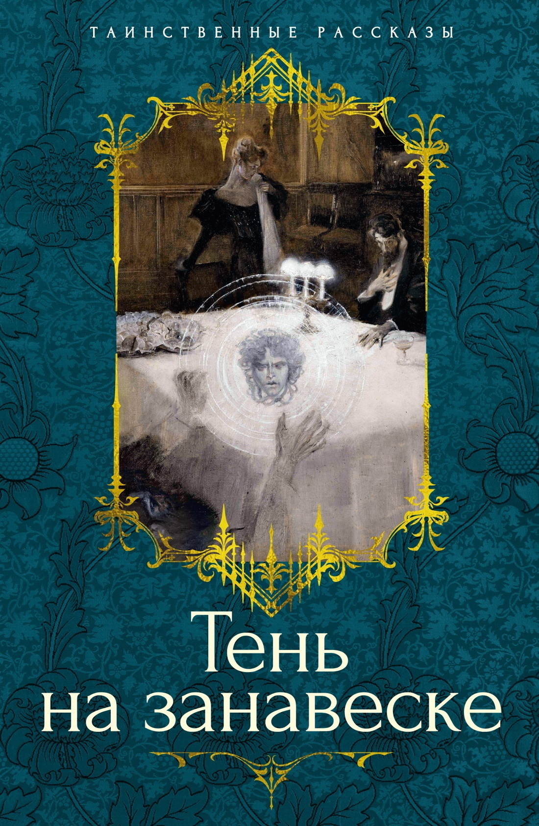 Обложка книги «Тень на занавеске»