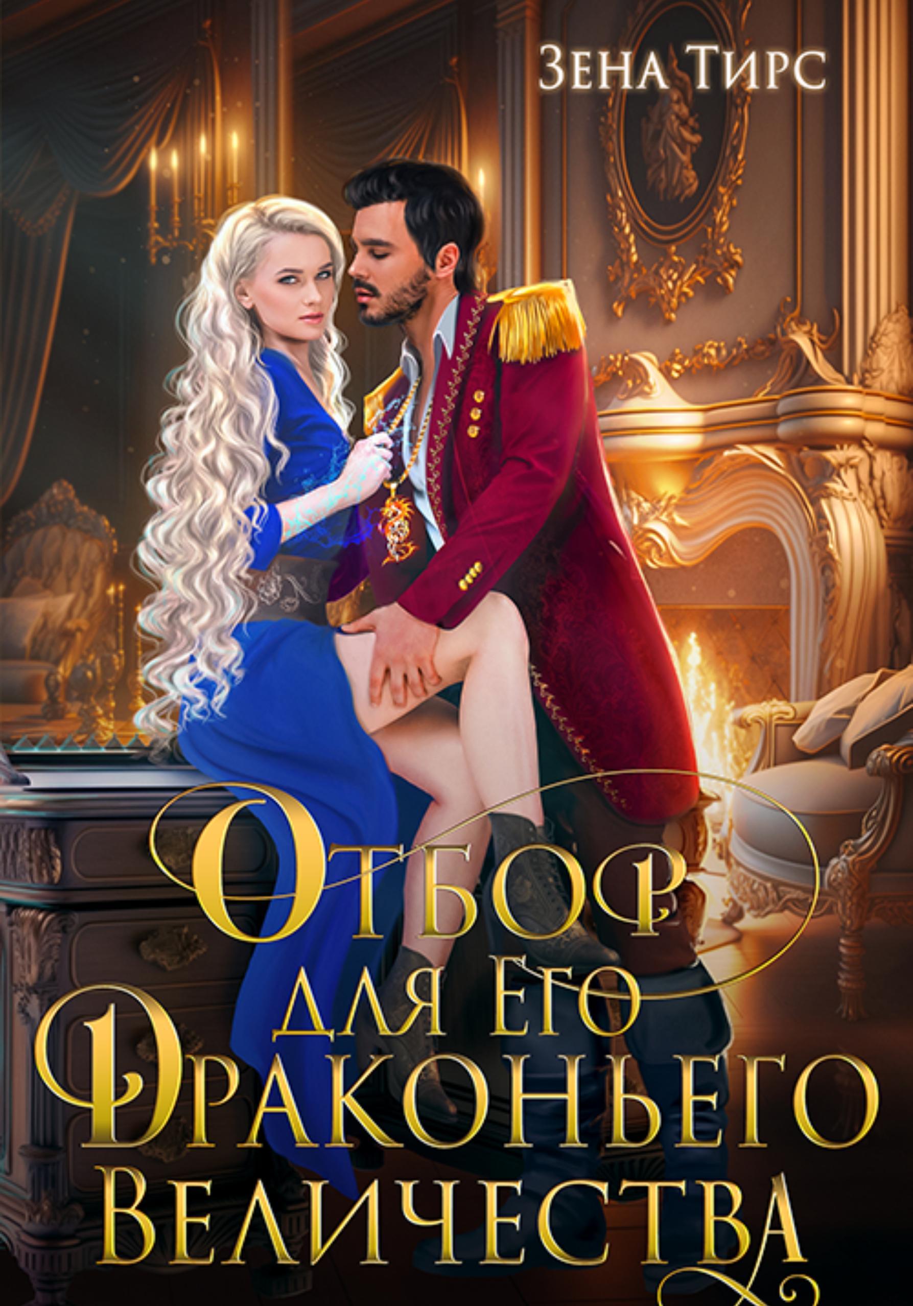 Обложка книги «Отбор для Его Драконьего Величества»