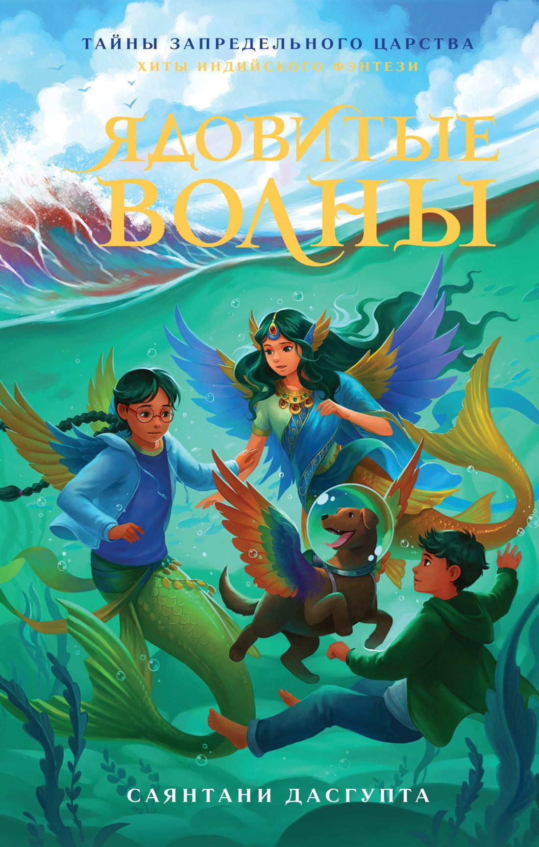 Обложка книги «Ядовитые волны»