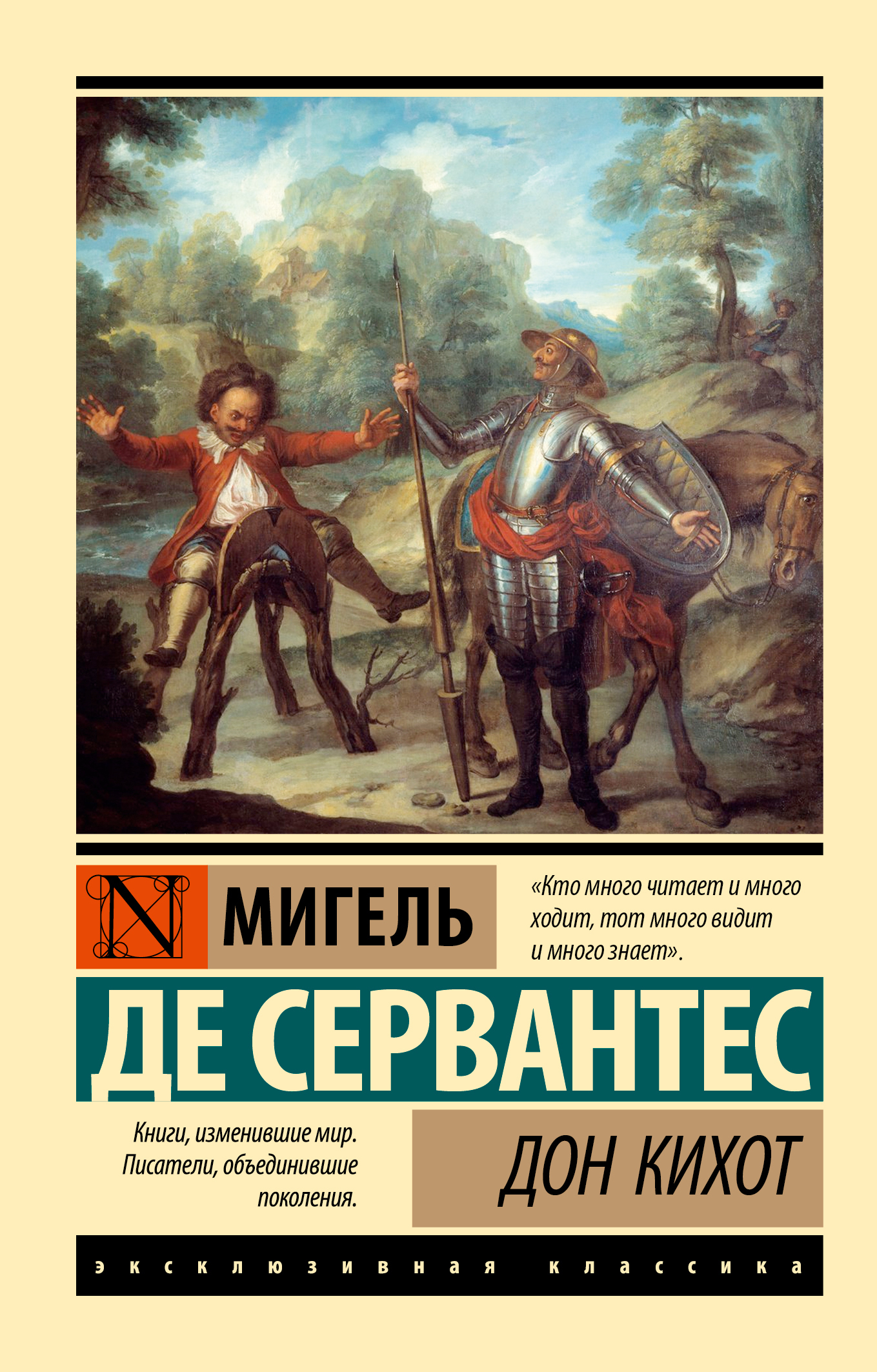 Обложка книги «Дон Кихот»