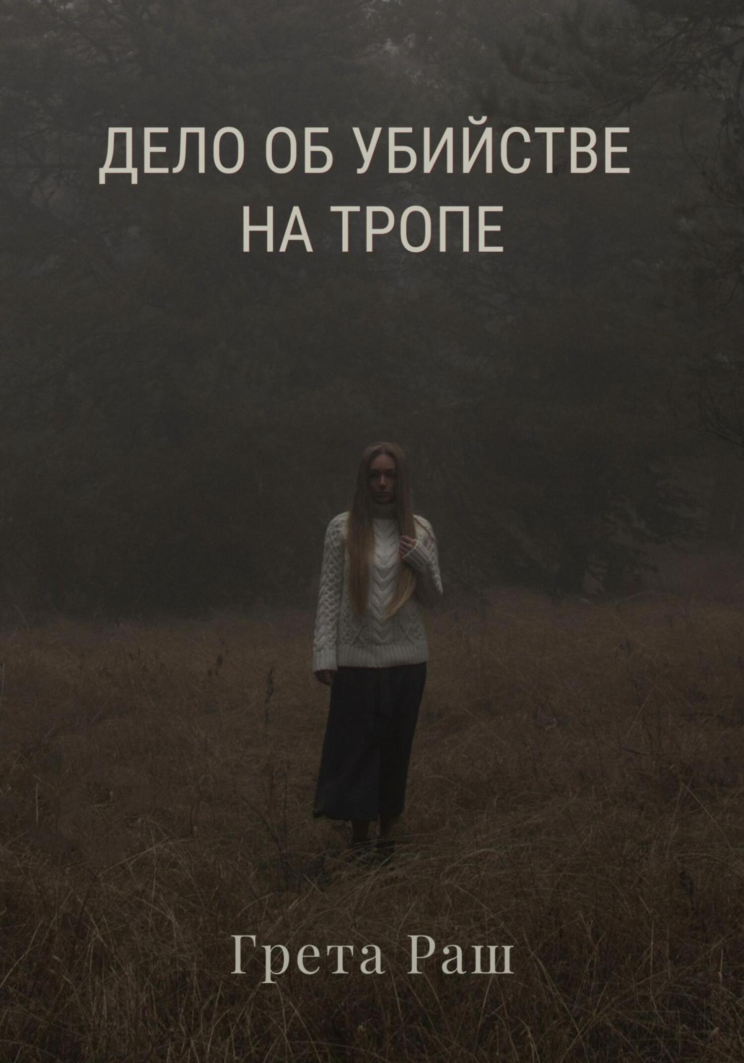 Обложка книги «Дело об убийстве на тропе»