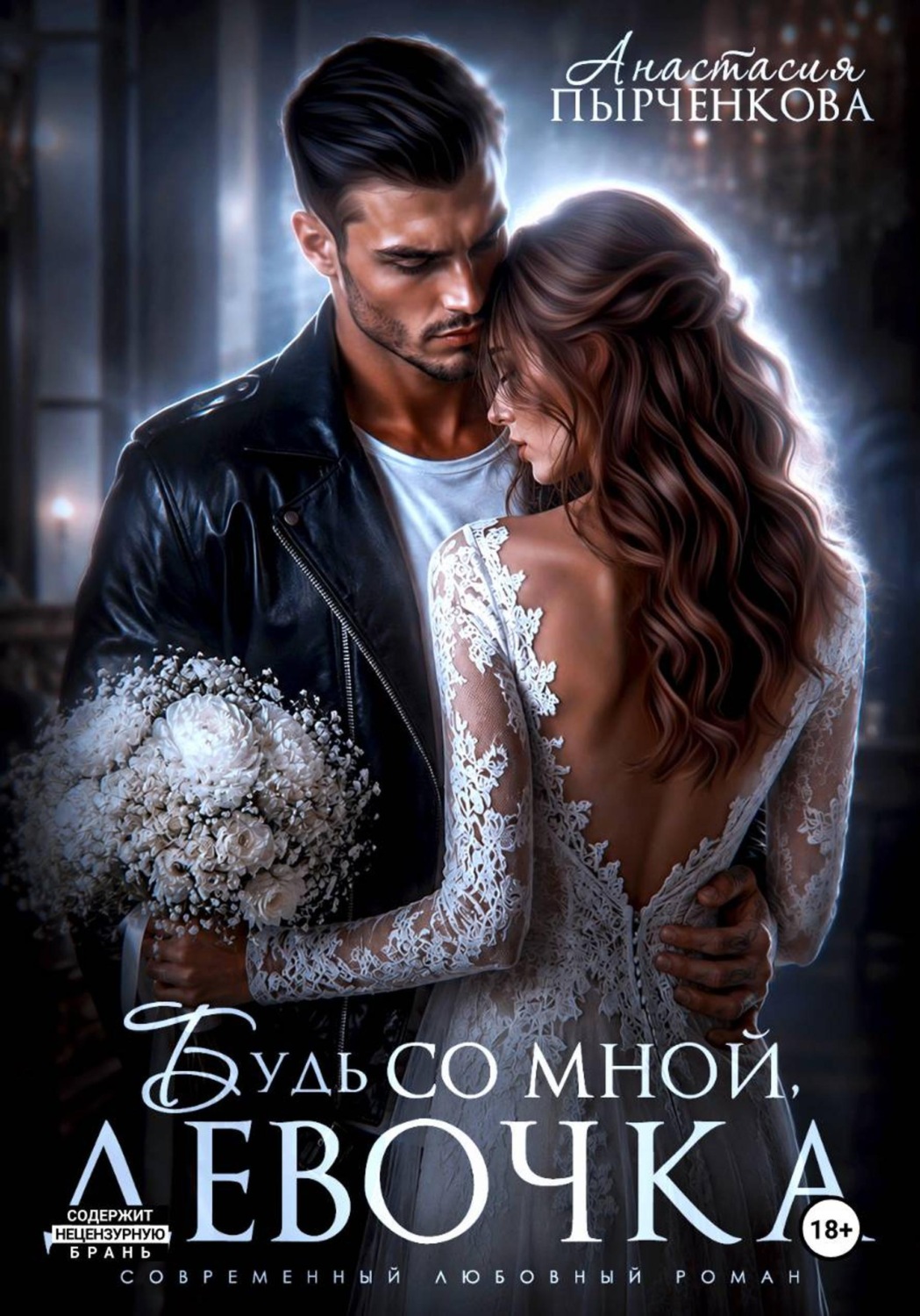 Обложка книги «Будь со мной, девочка»