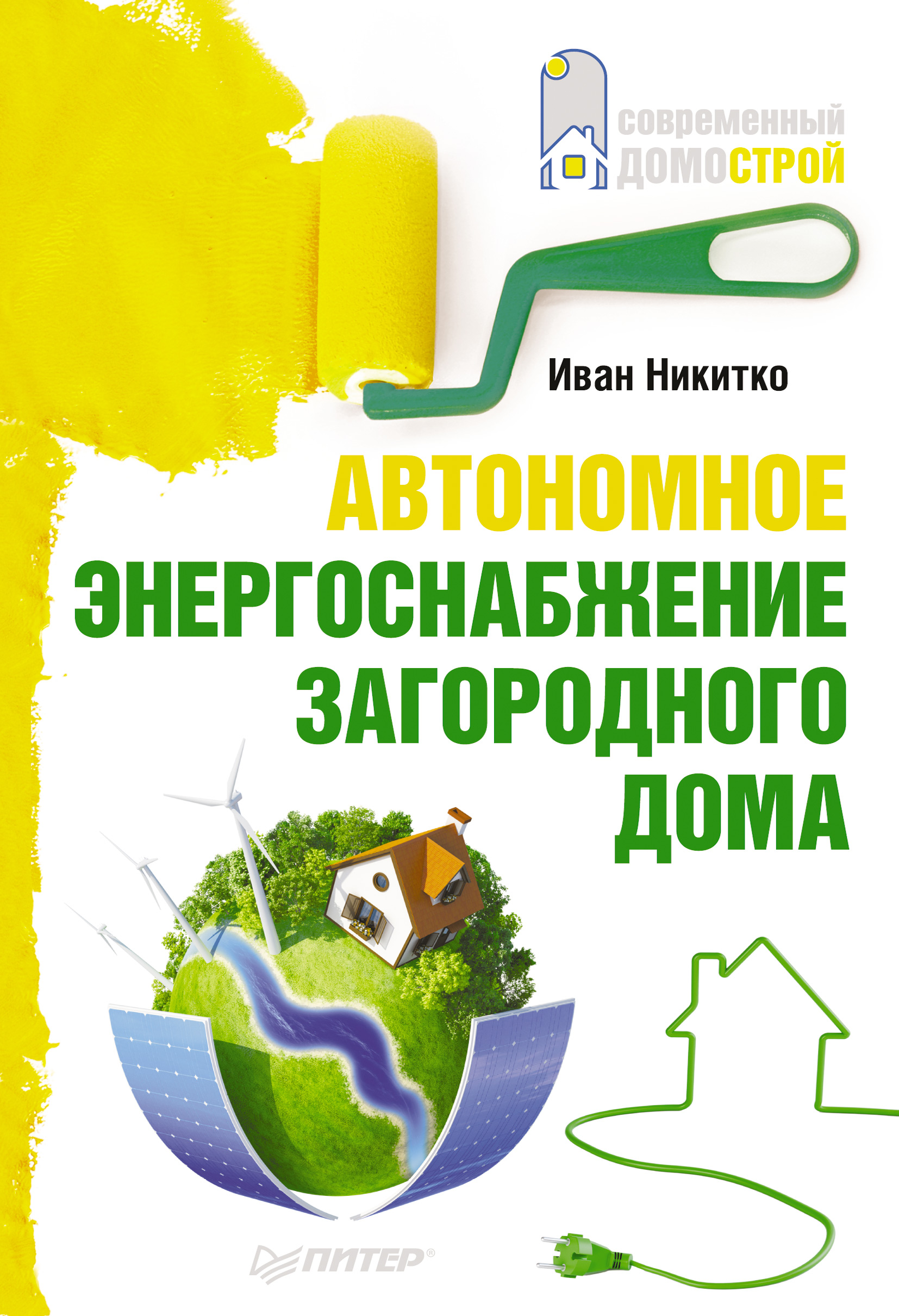 Обложка книги «Автономное энергоснабжение загородного дома»