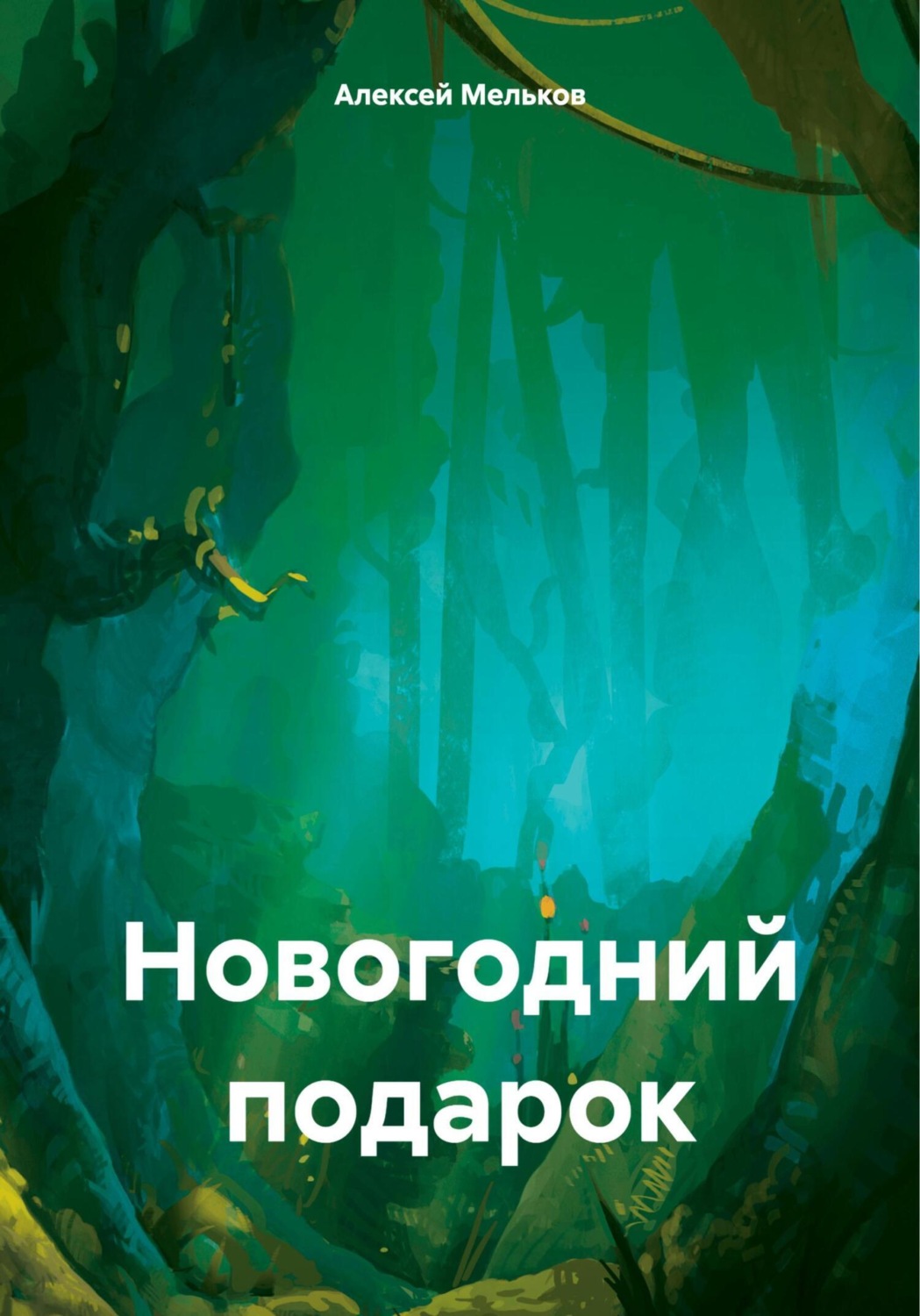 Обложка книги «Новогодний подарок»