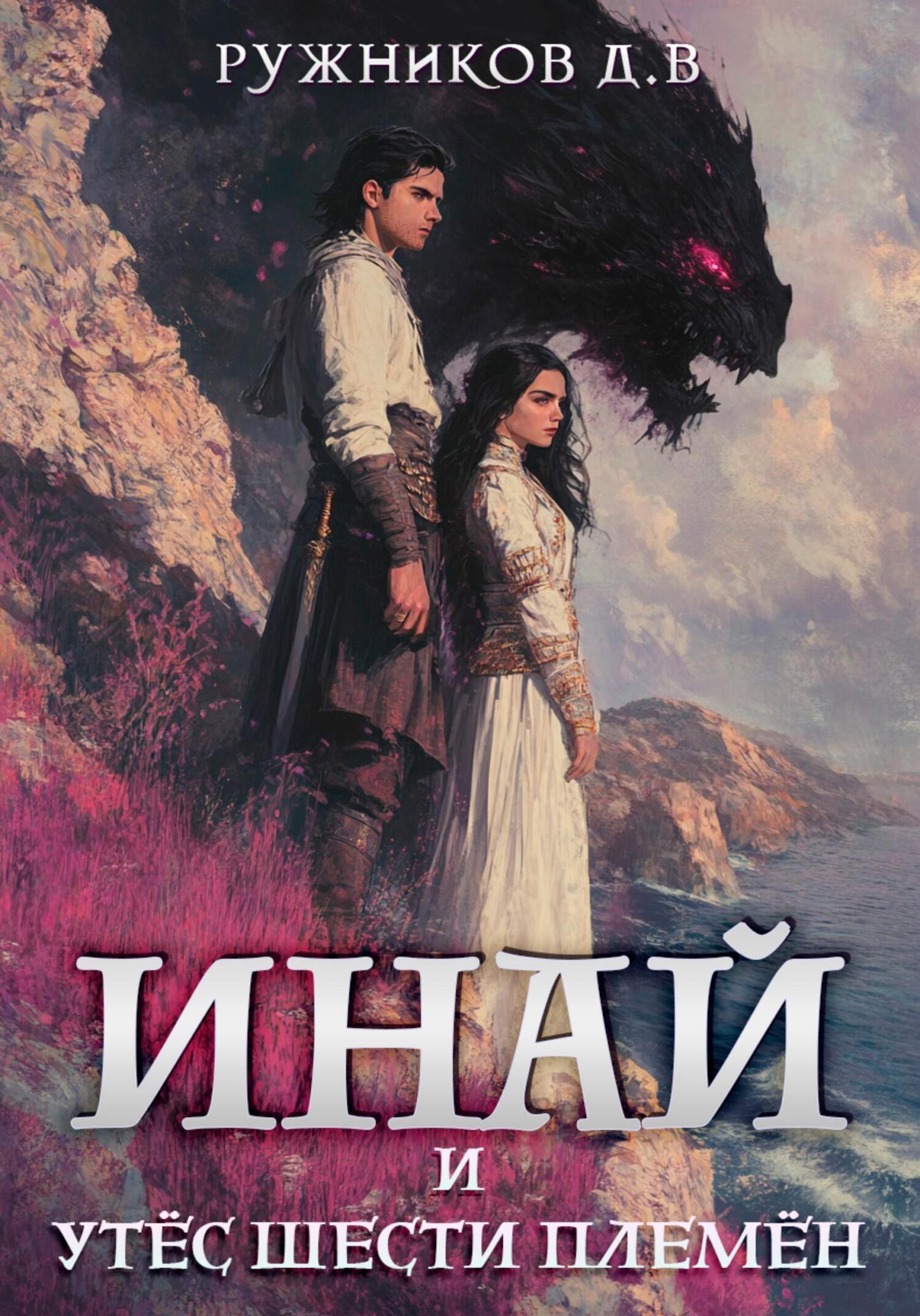 Обложка книги «Инай и Утёс Шести Племён»