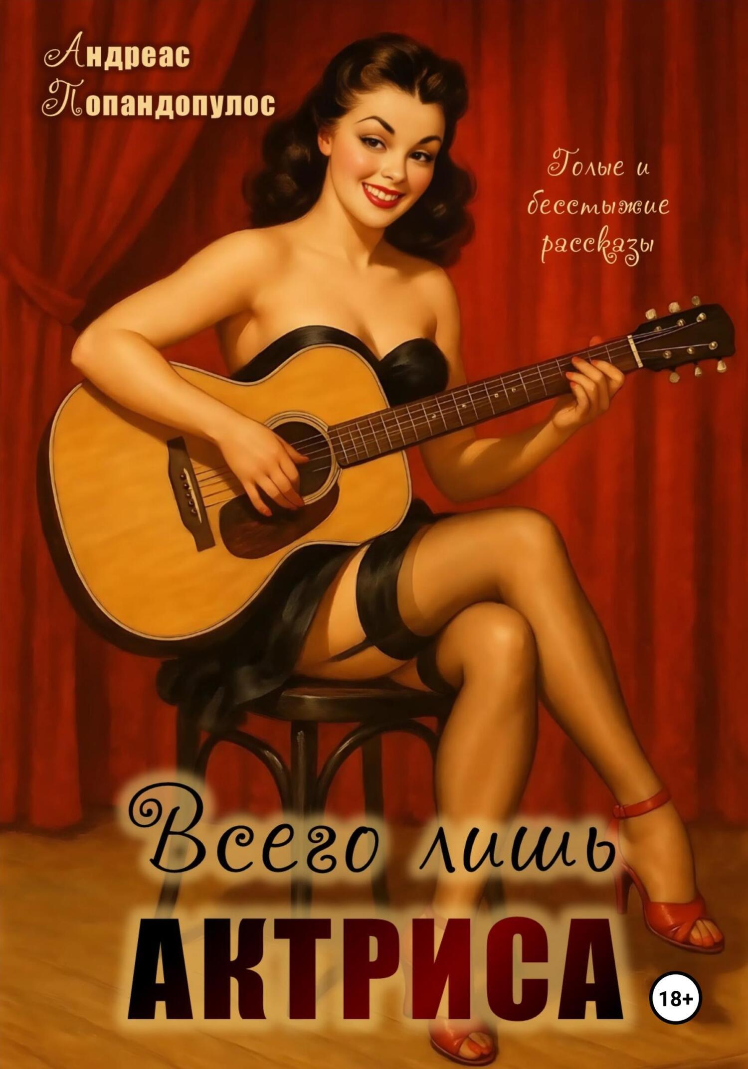 Обложка книги «Всего лишь актриса»