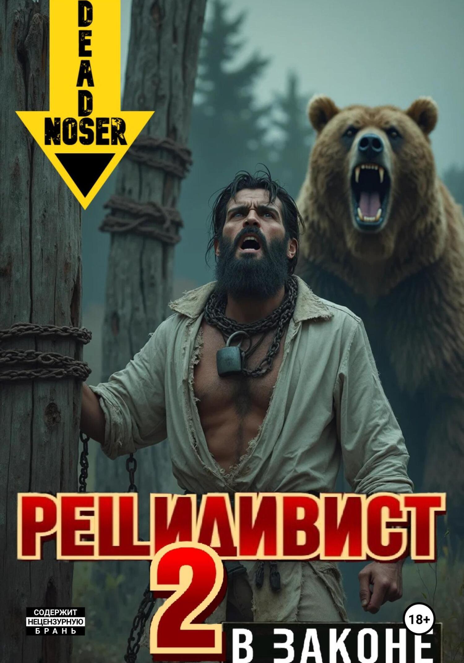 Обложка книги «Рецидивист 2. В законе»