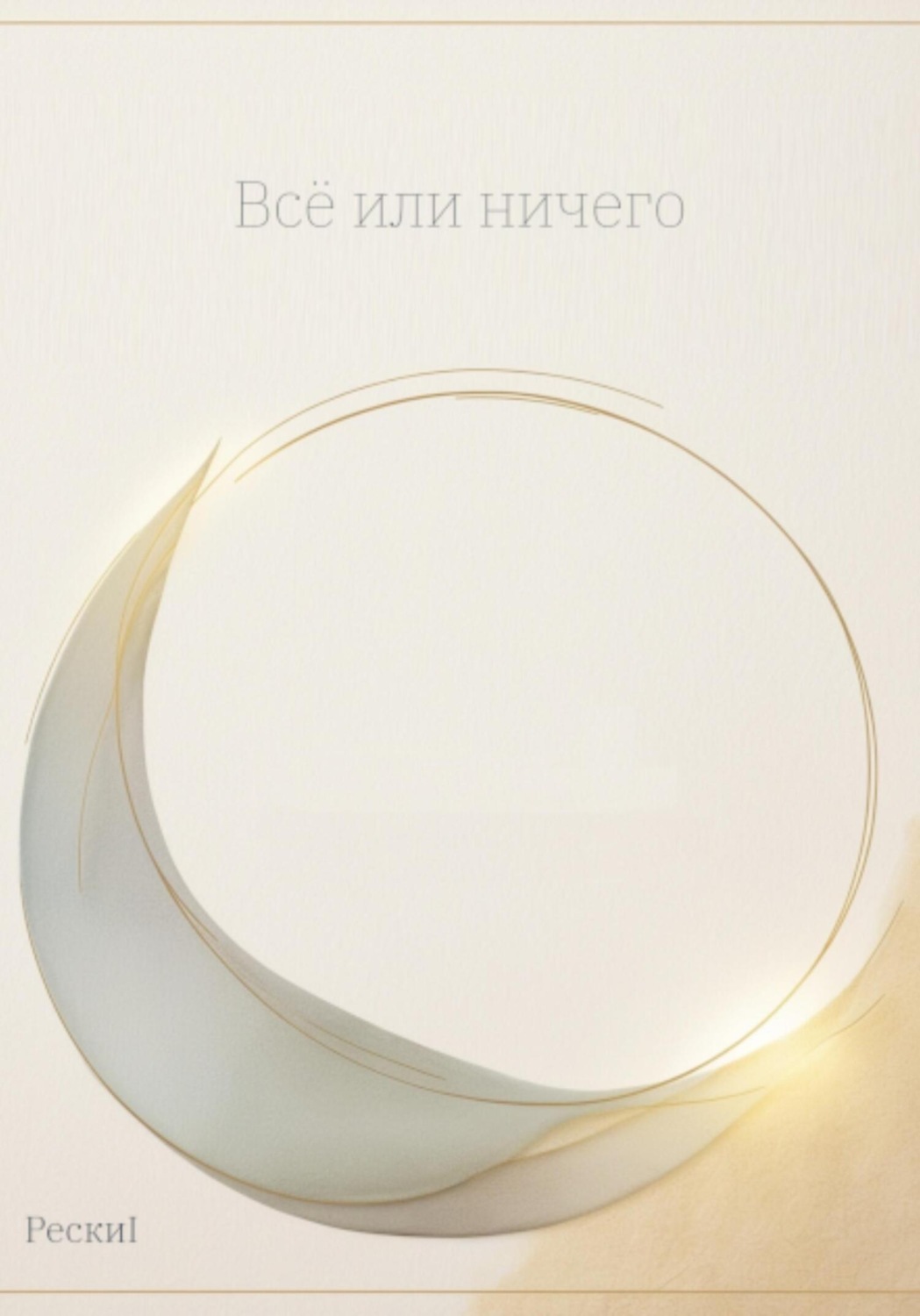 Обложка книги «Всё или ничего»