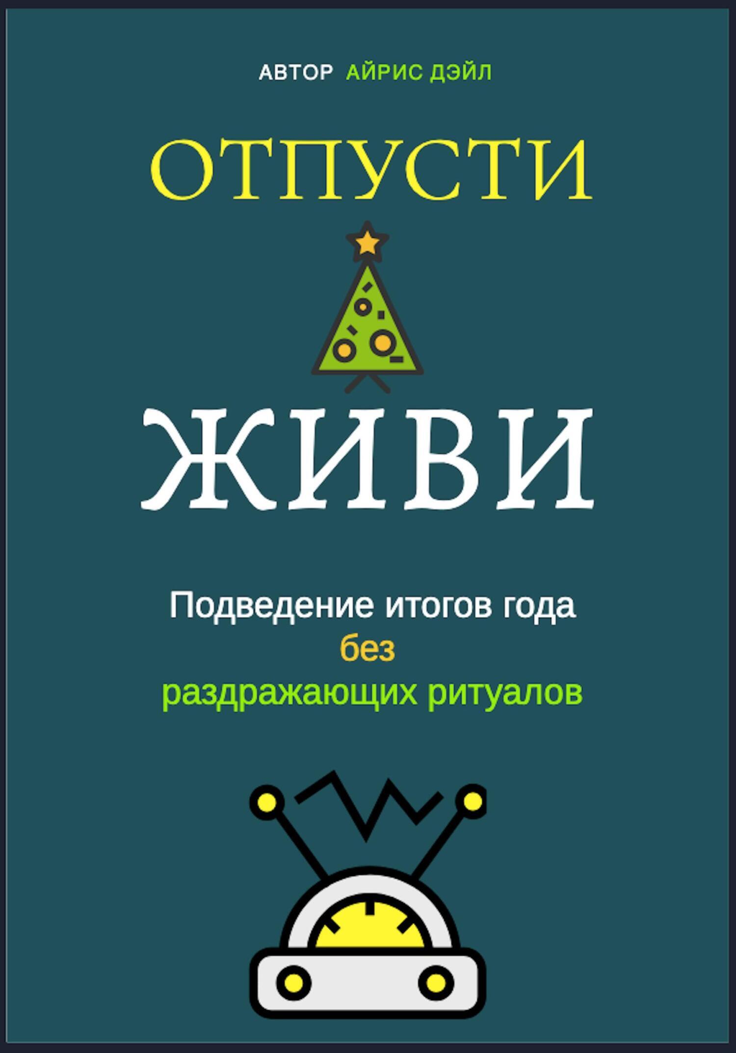 Обложка книги «Отпусти и живи: Подведение итогов года без раздражающих ритуалов»