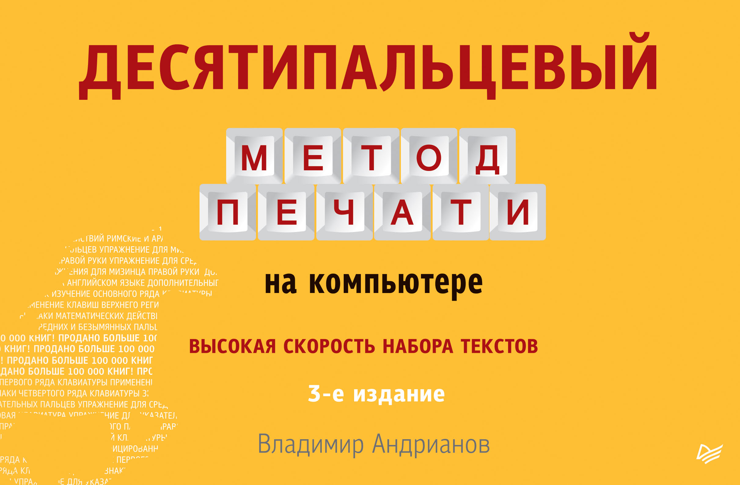Обложка книги «Десятипальцевый метод печати на компьютере»