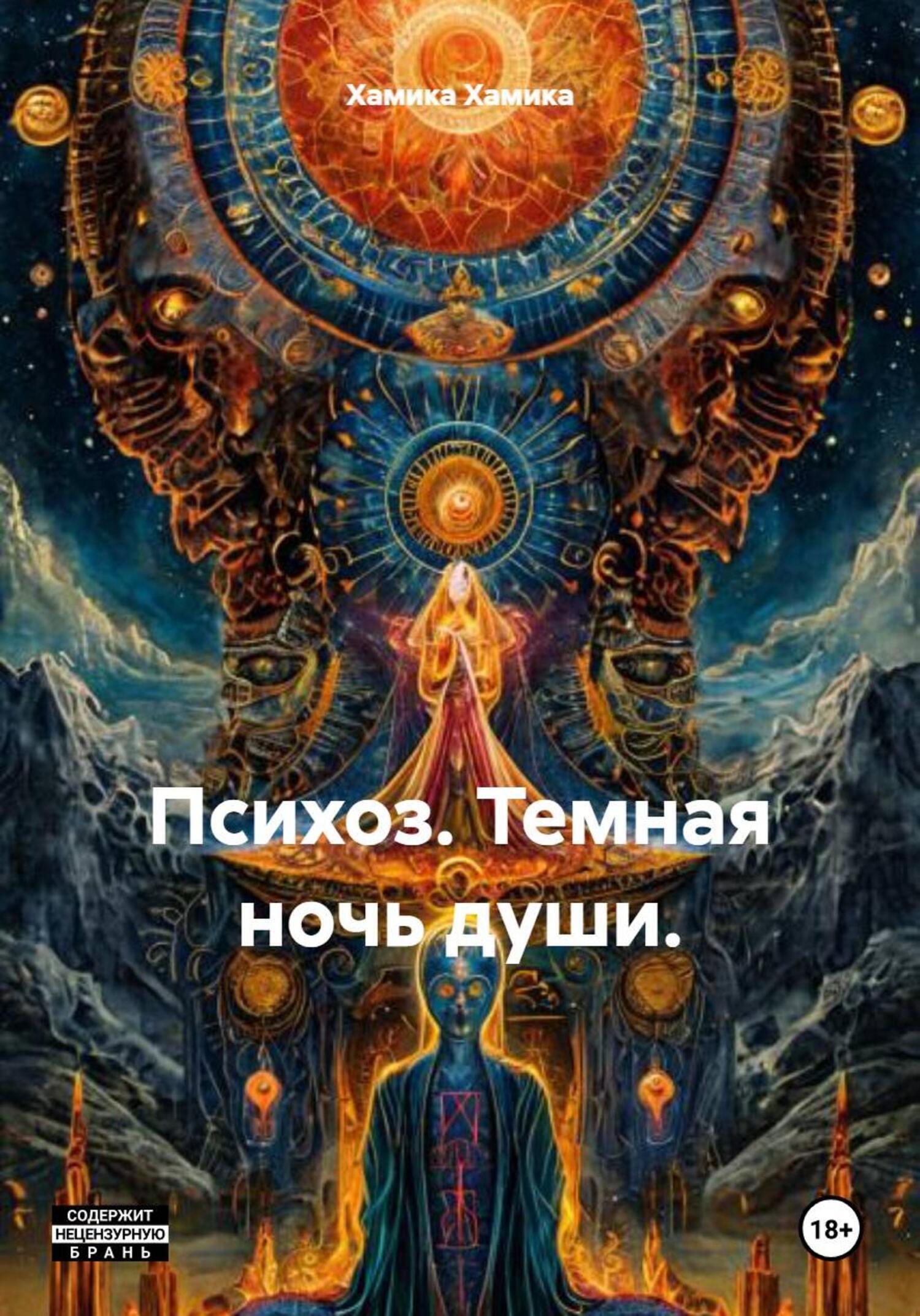 Обложка книги «Психоз. Темная ночь души.»