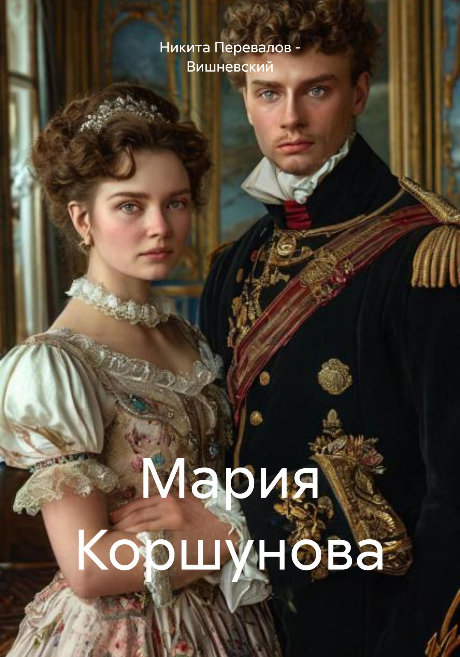 Обложка книги «Мария Коршунова»