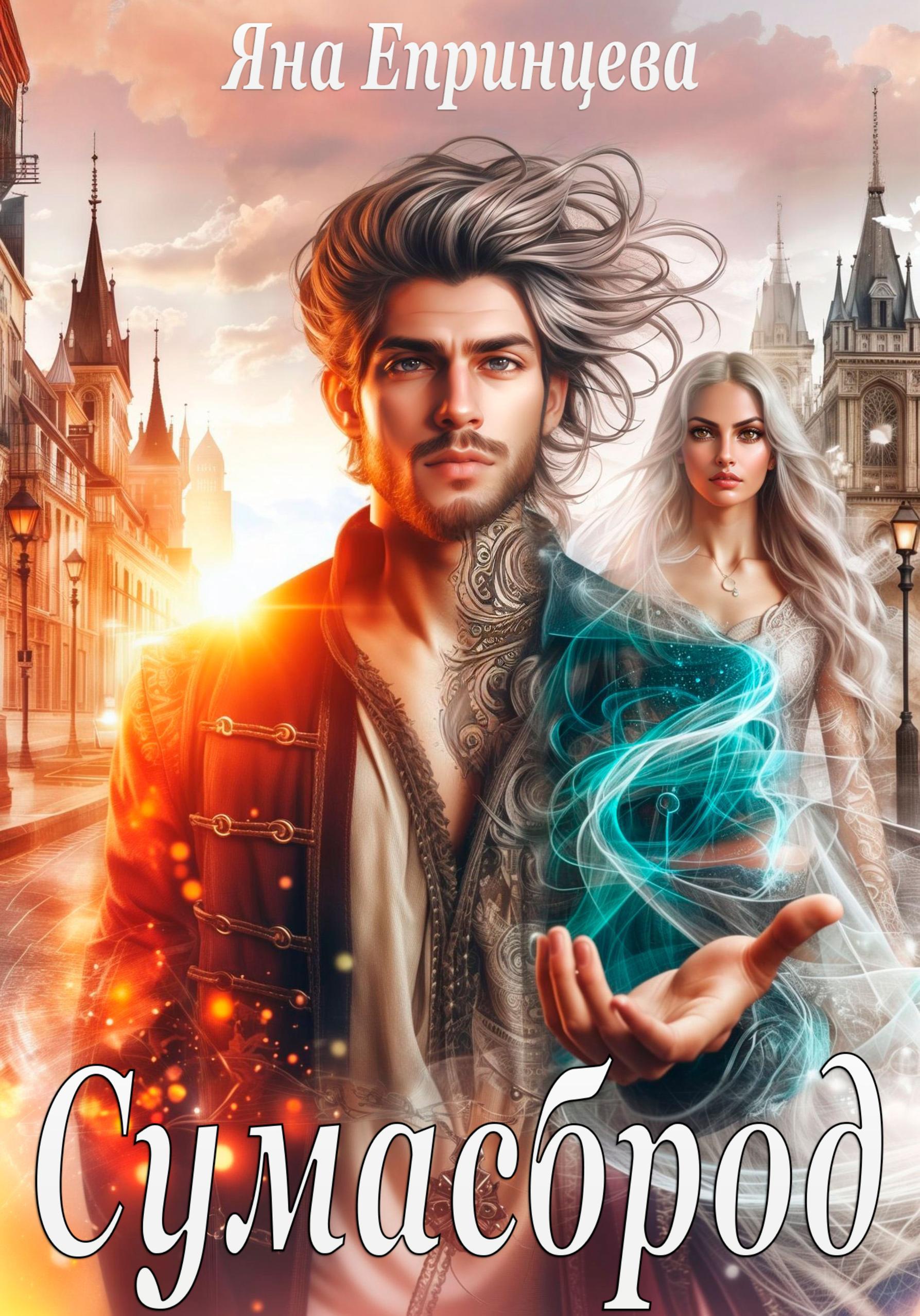 Обложка книги «Сумасброд»