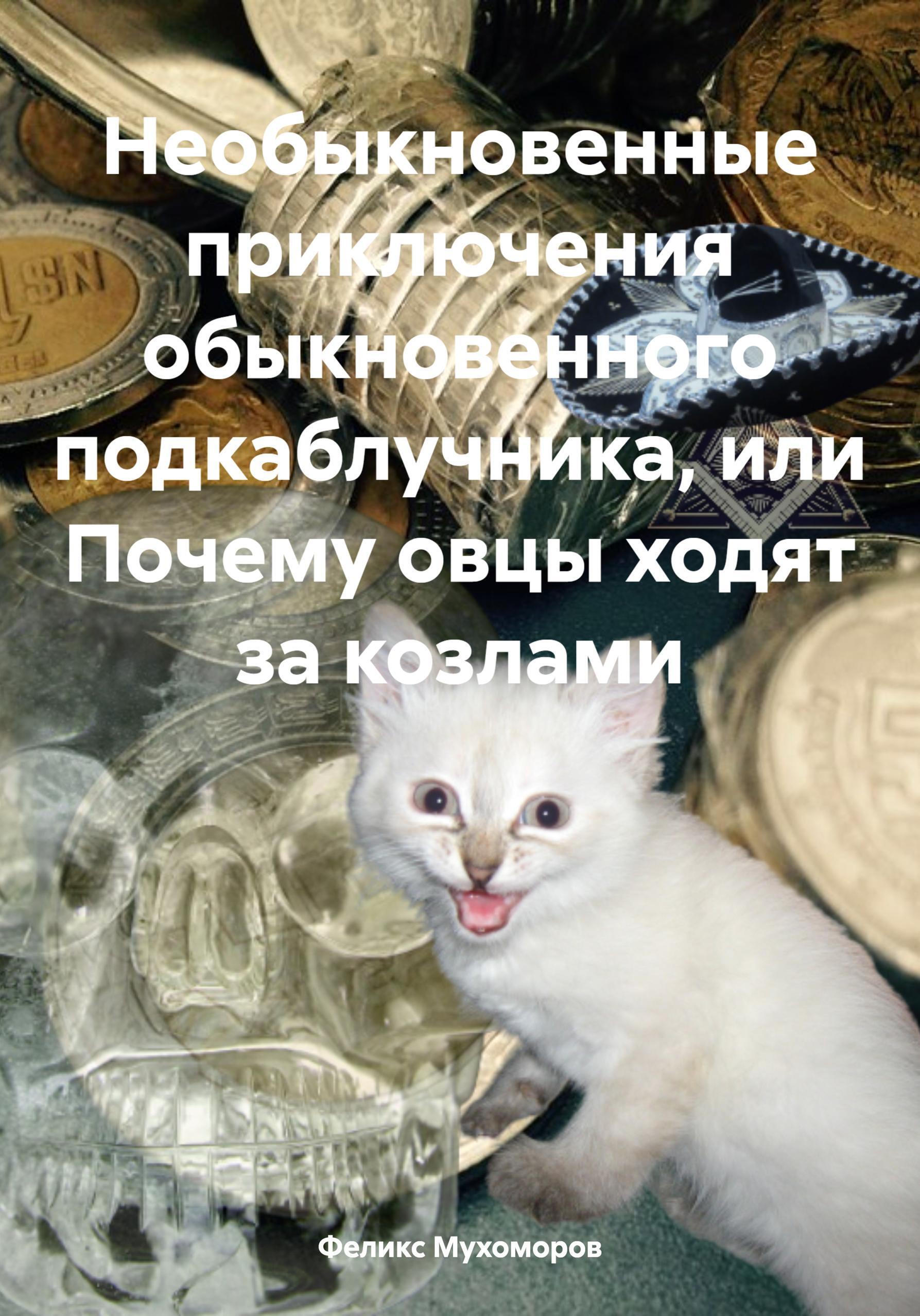 Обложка книги «Необыкновенные приключения обыкновенного подкаблучника, или Почему овцы ходят за козлами»