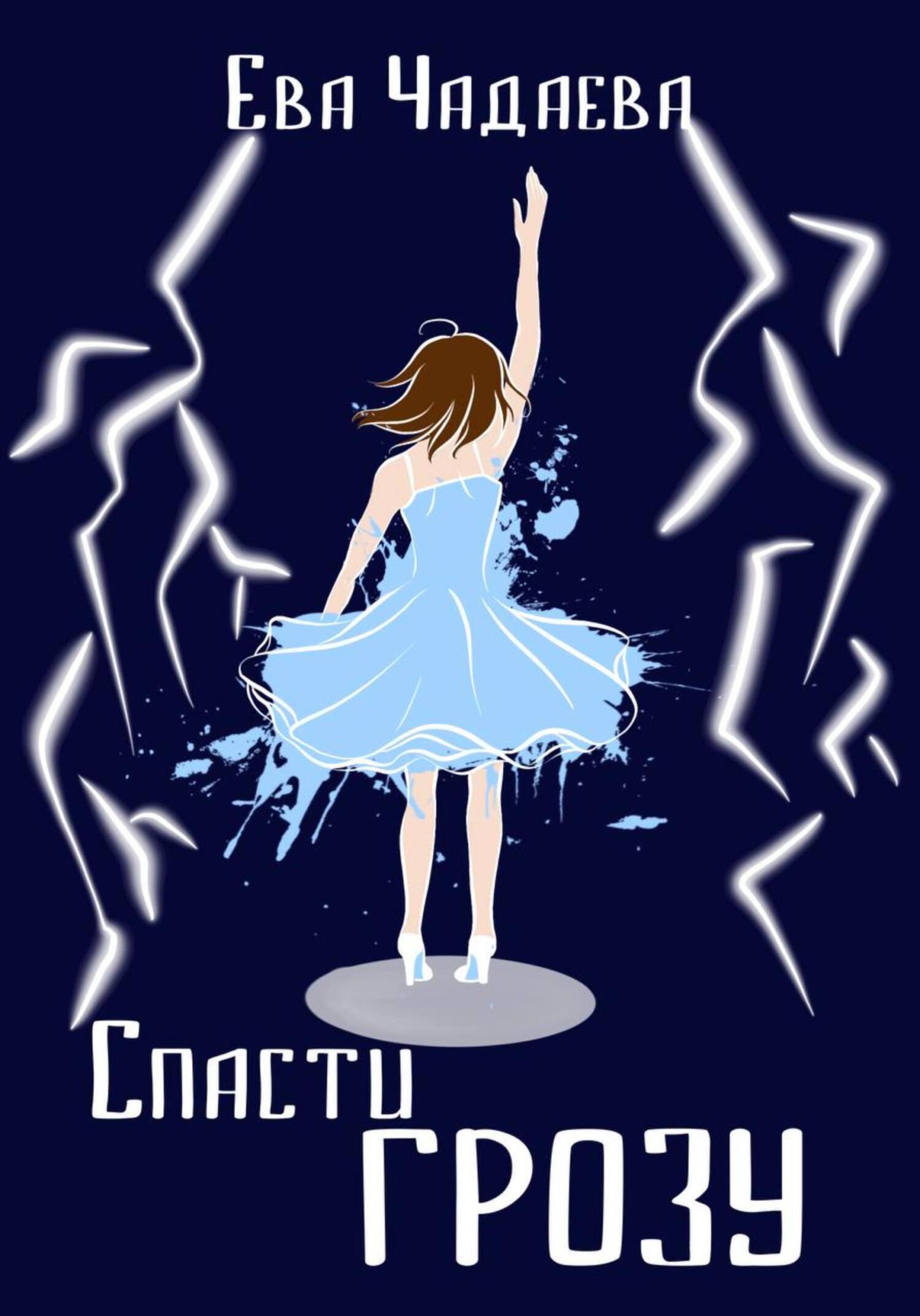 Обложка книги «Спасти грозу»
