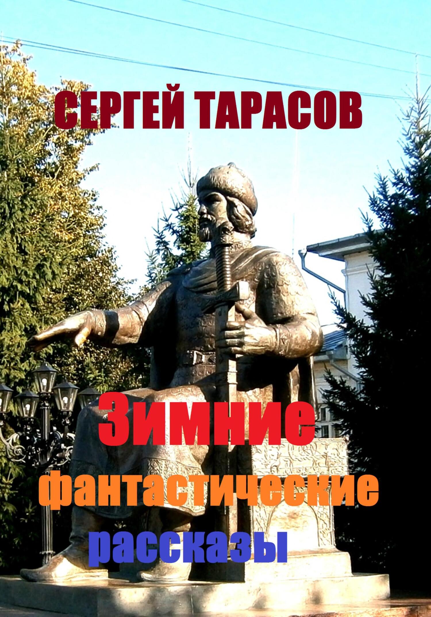 Обложка книги «Зимние фантастические рассказы»