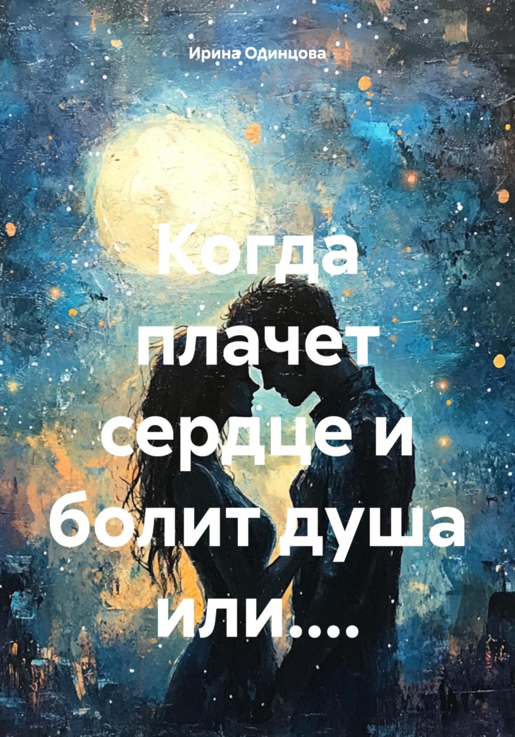Обложка книги «Когда плачет сердце и болит душа или....»