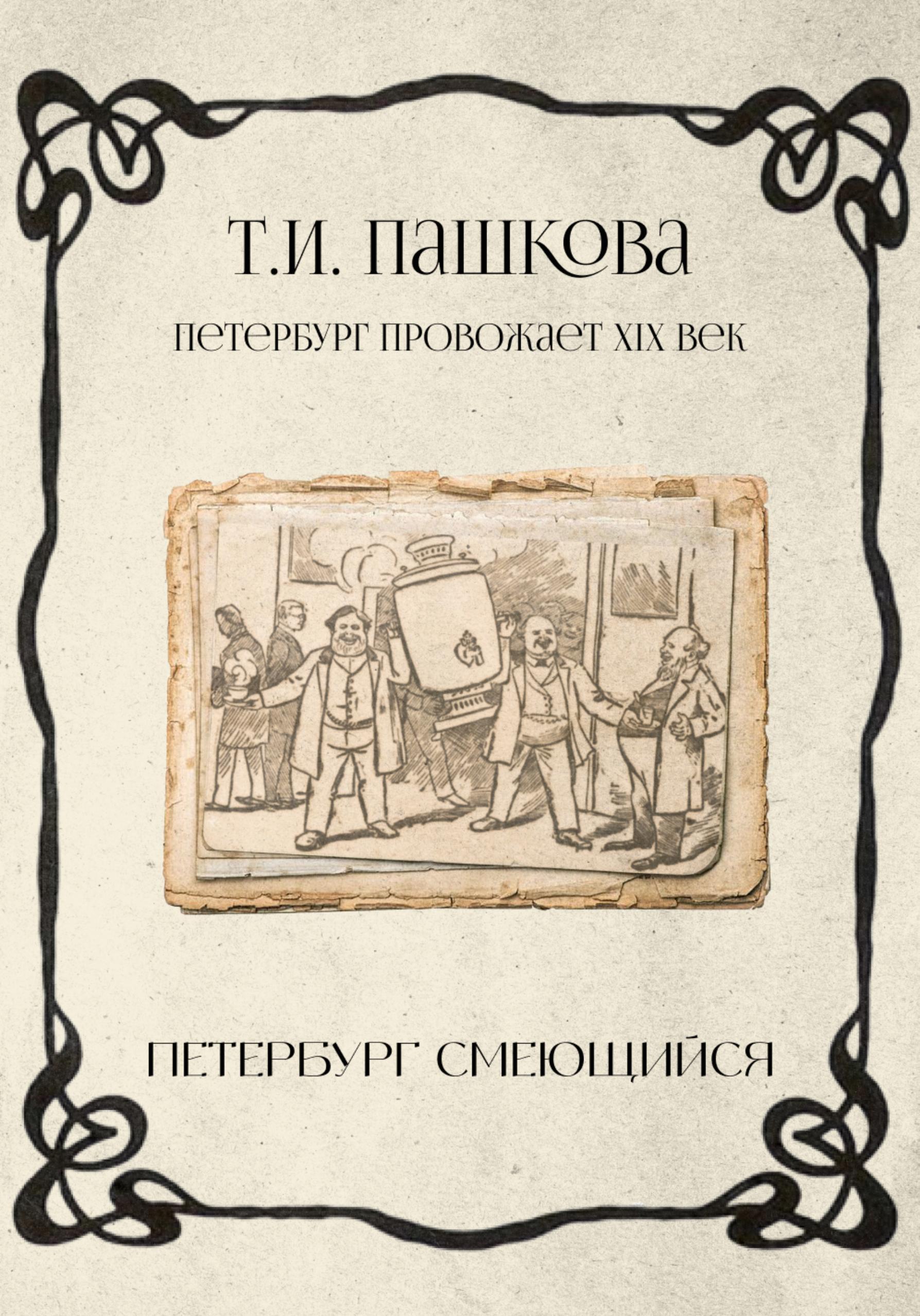Обложка книги «Петербург смеющийся»