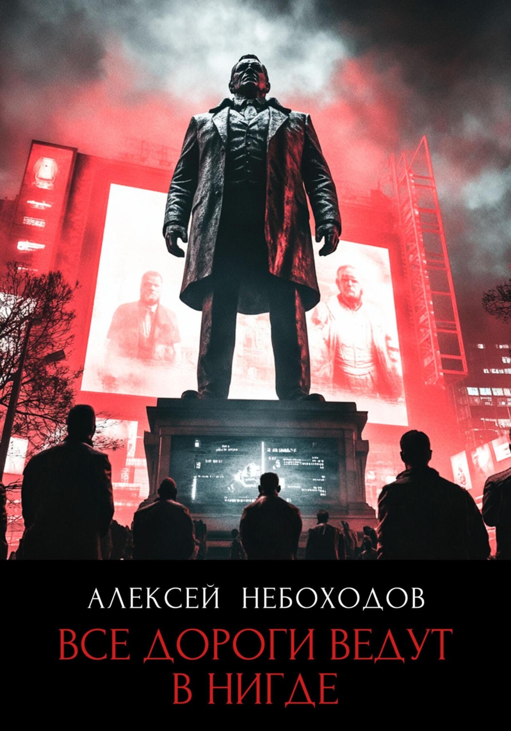 Обложка книги «Все дороги ведут в "нигде"»