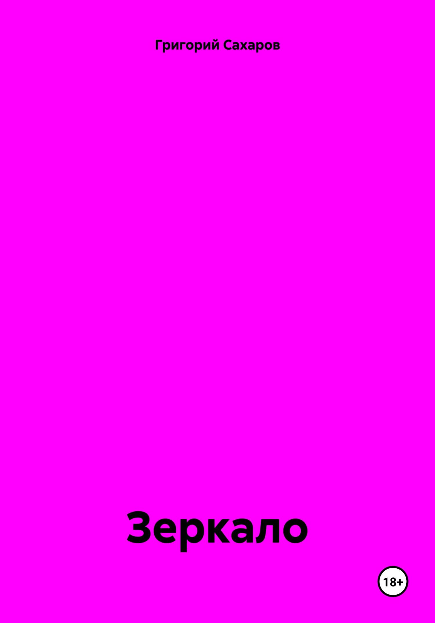Обложка книги «Зеркало»