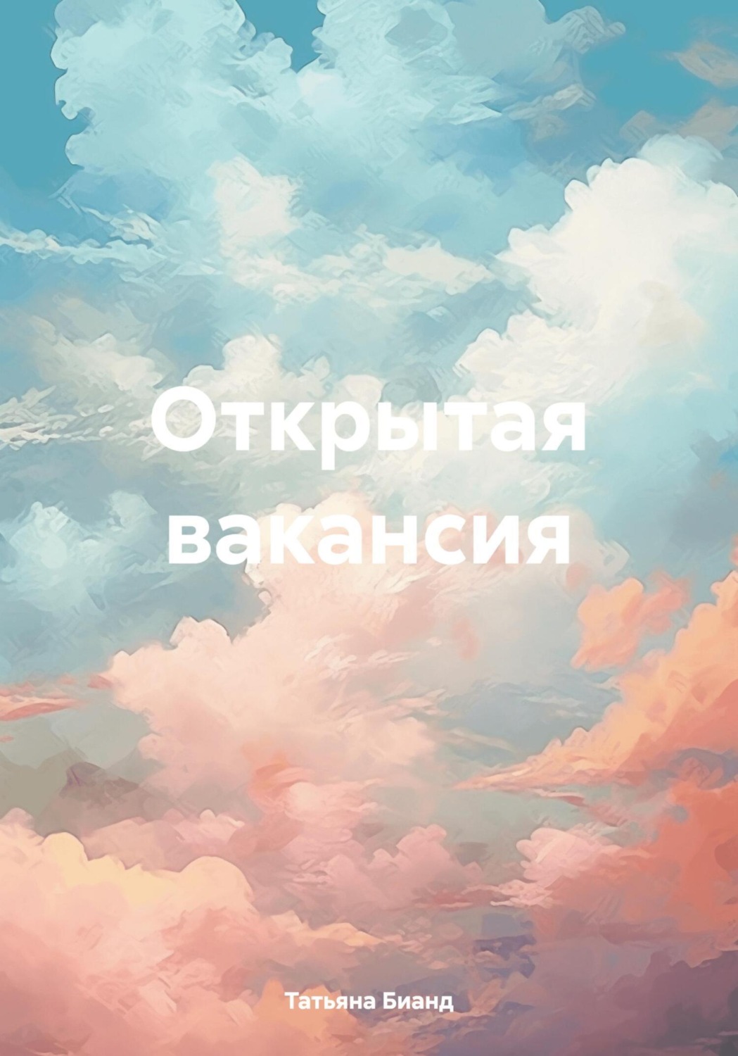 Обложка книги «Открытая вакансия»