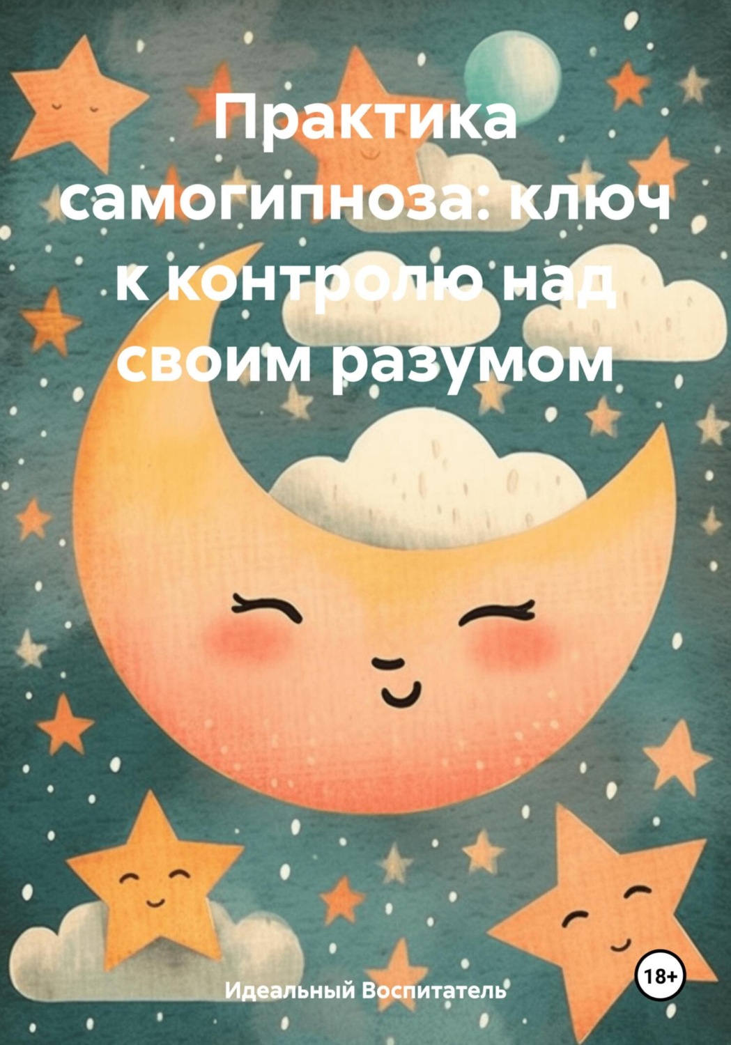Обложка книги «Практика самогипноза: ключ к контролю над своим разумом»