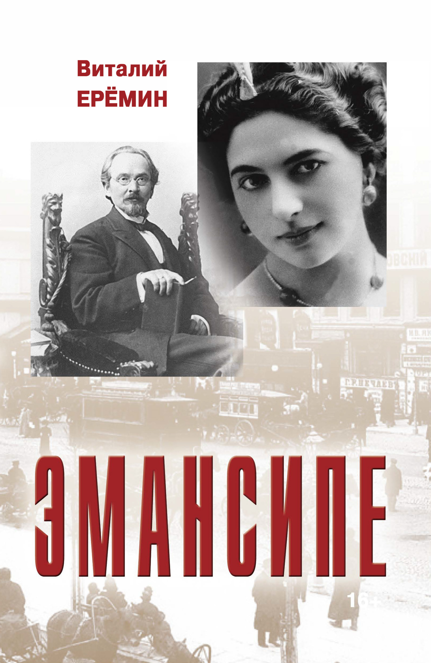 Обложка книги «Эмансипе»